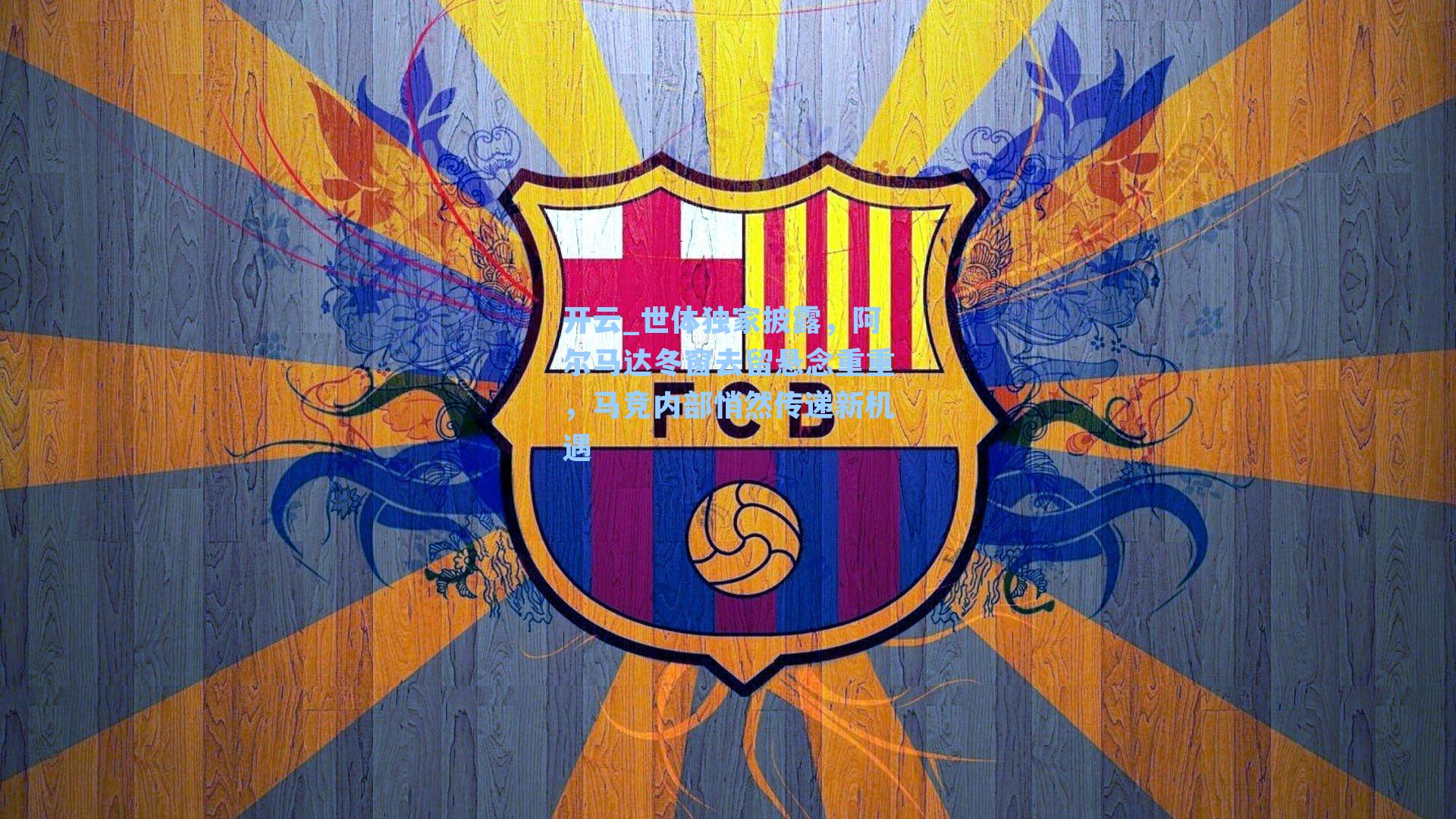 世体独家披露，阿尔马达冬窗去留悬念重重，马竞内部悄然传递新机遇