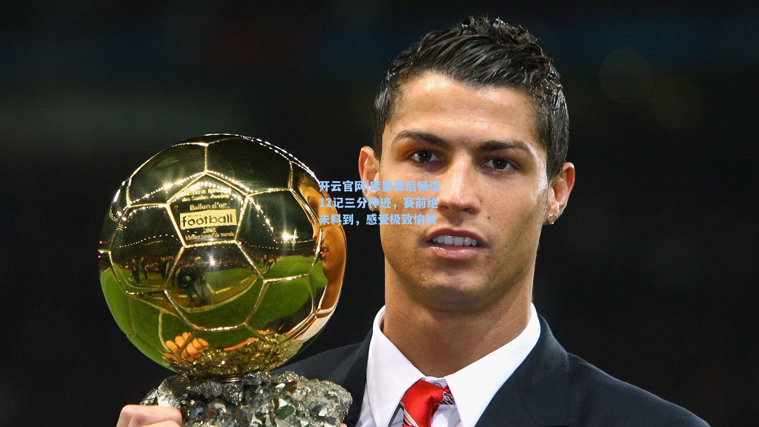 库里赛后畅谈12记三分神迹，赛前绝未料到，感受极致愉悦