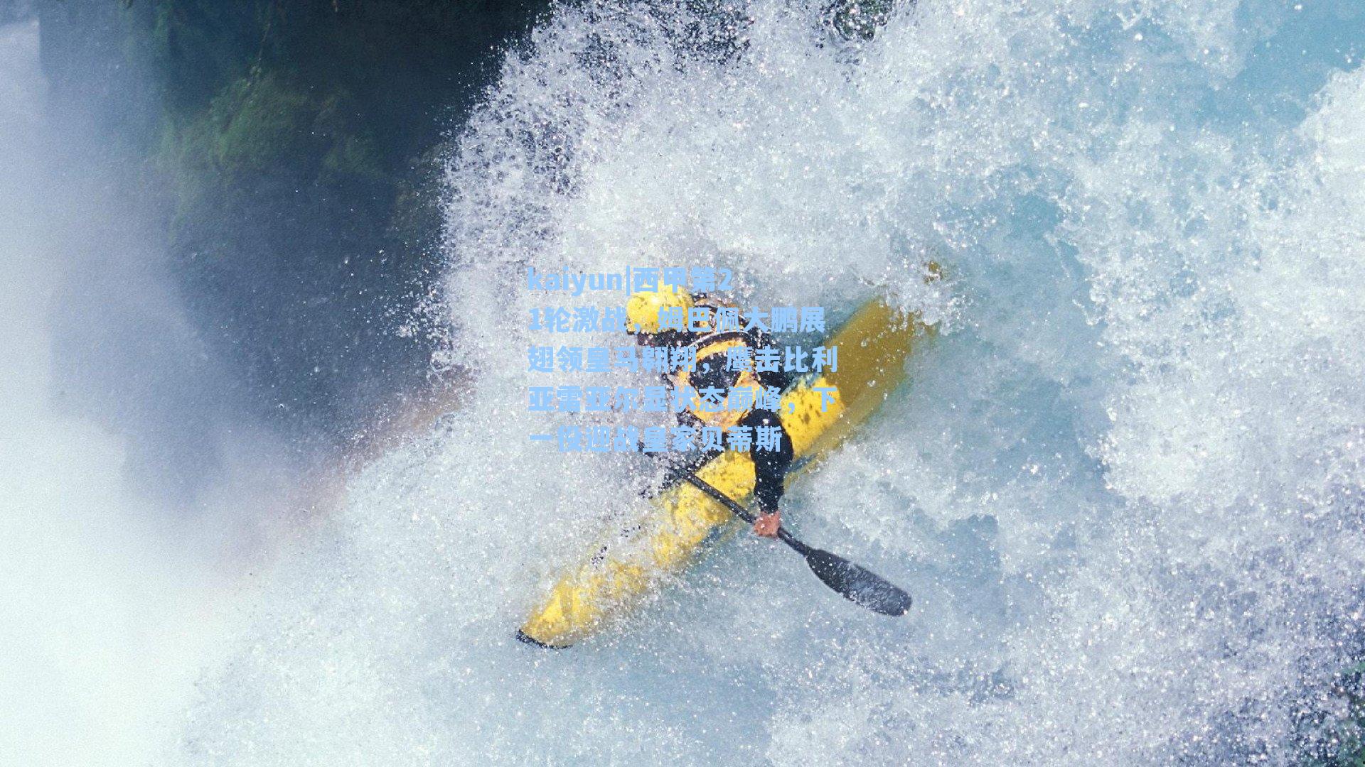 西甲第21轮激战，姆巴佩大鹏展翅领皇马翱翔，鹰击比利亚雷亚尔显状态巅峰，下一役迎战皇家贝蒂斯