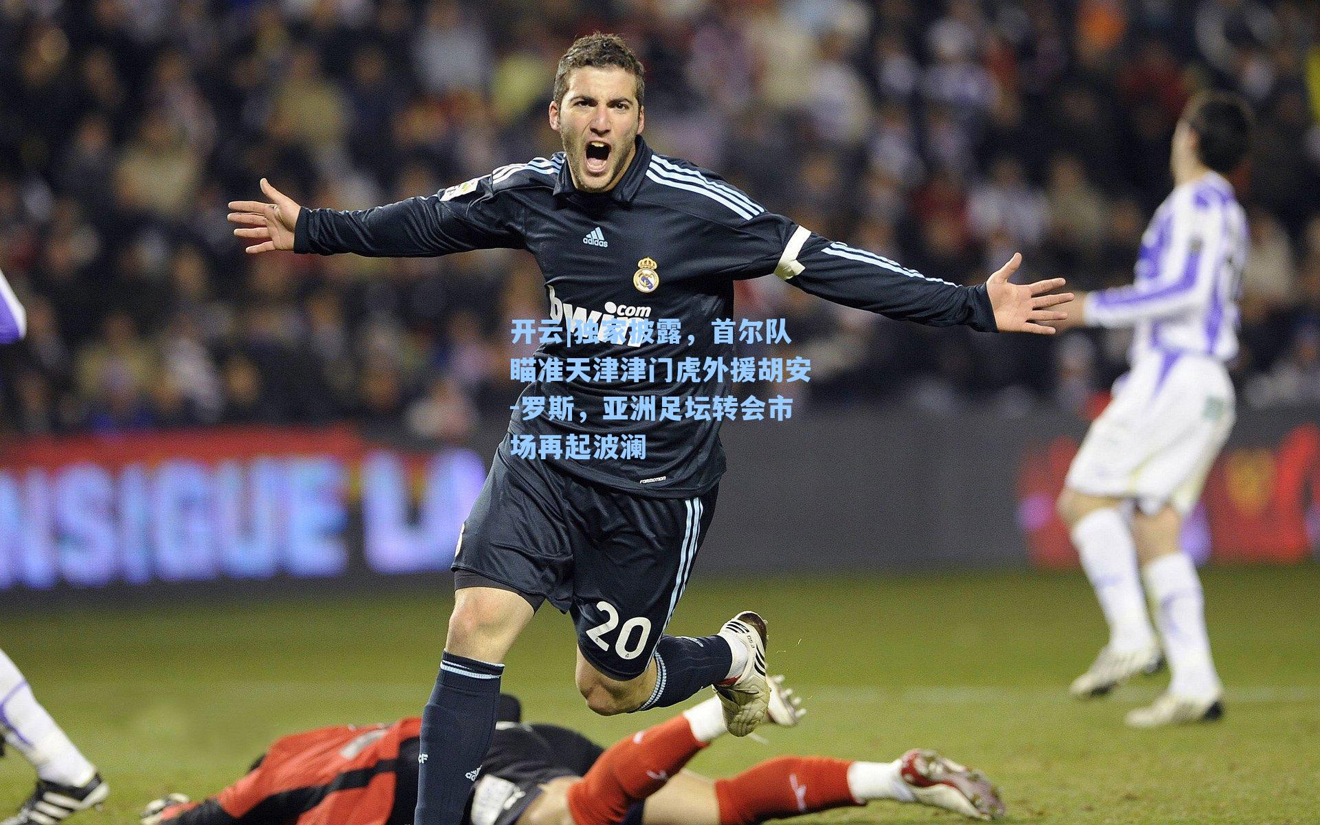 独家披露，首尔队瞄准天津津门虎外援胡安-罗斯，亚洲足坛转会市场再起波澜