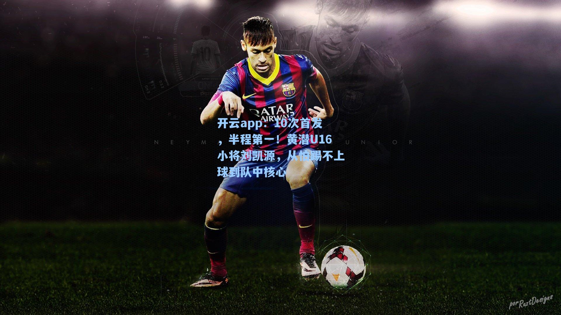 10次首发，半程第一！黄潜U16小将刘凯源，从怕踢不上球到队中核心