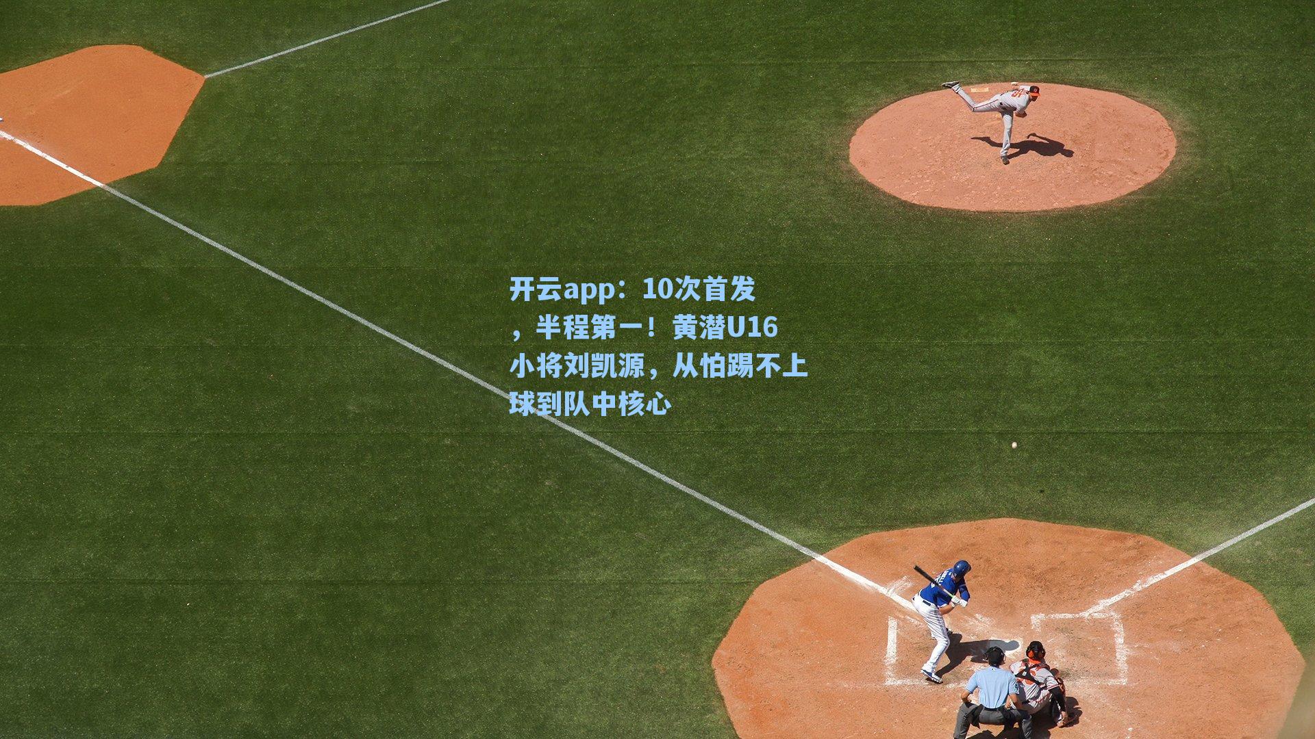 10次首发，半程第一！黄潜U16小将刘凯源，从怕踢不上球到队中核心