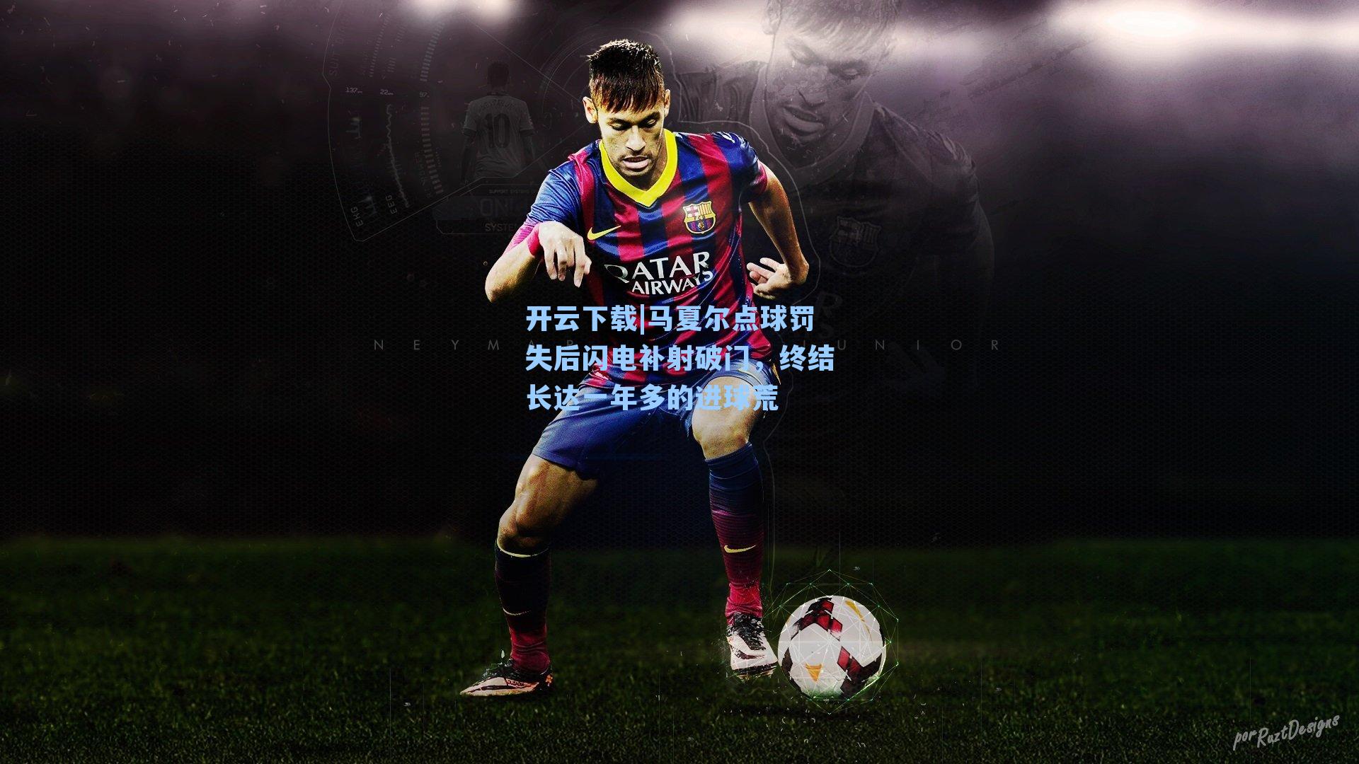 马夏尔点球罚失后闪电补射破门，终结长达一年多的进球荒