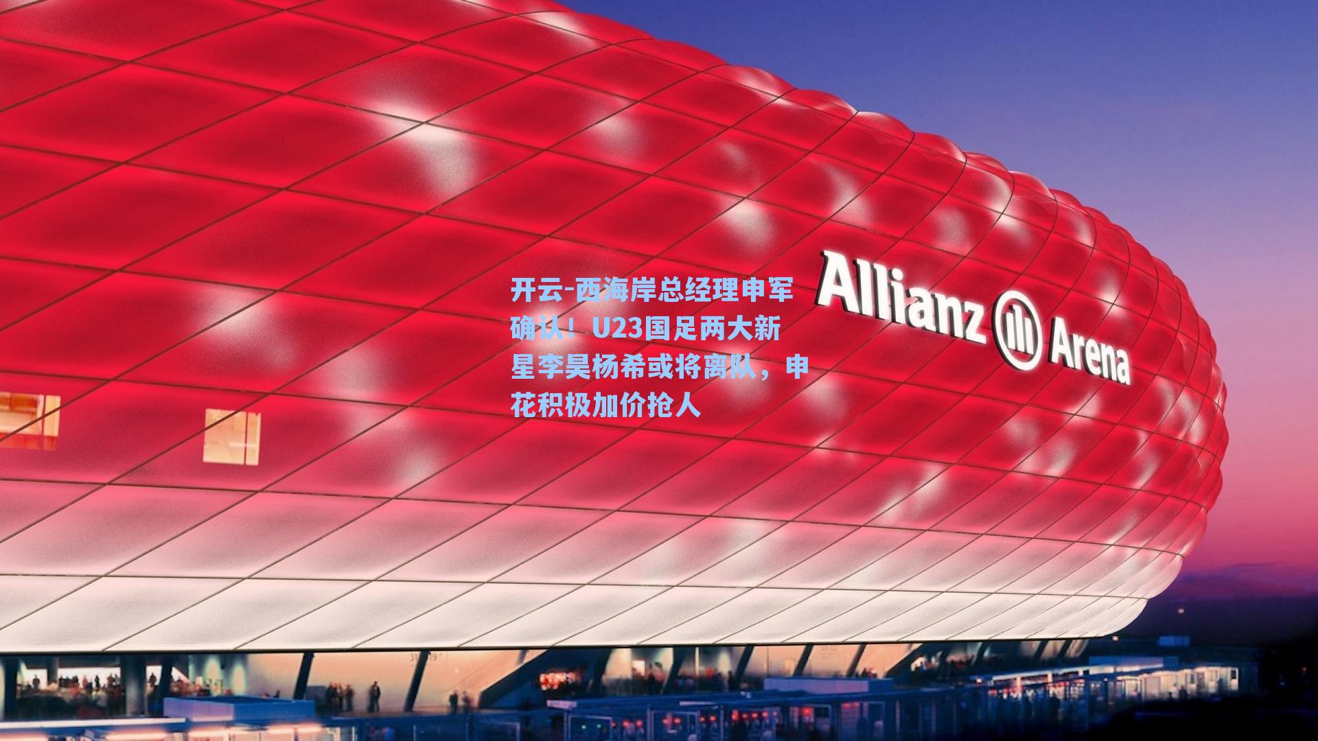 西海岸总经理申军确认！U23国足两大新星李昊杨希或将离队，申花积极加价抢人