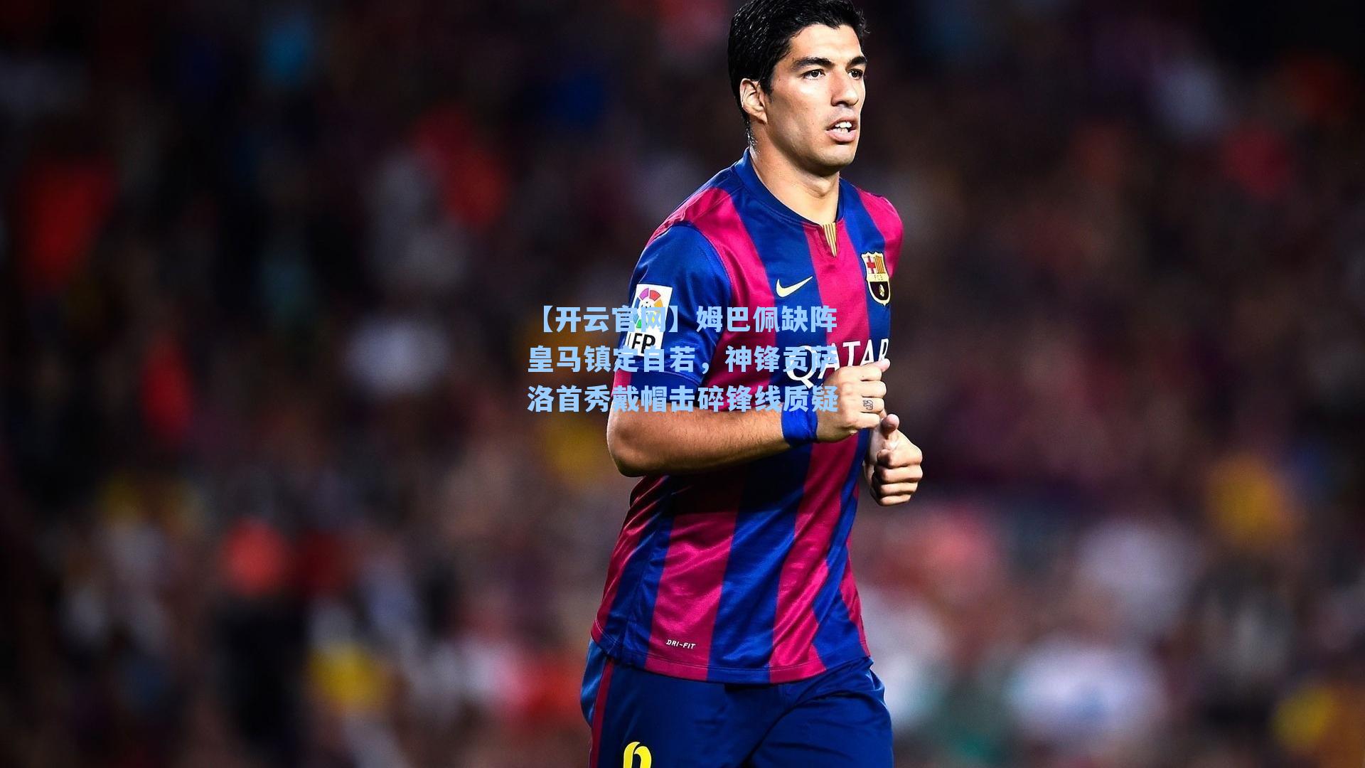 姆巴佩缺阵皇马镇定自若，神锋贡萨洛首秀戴帽击碎锋线质疑