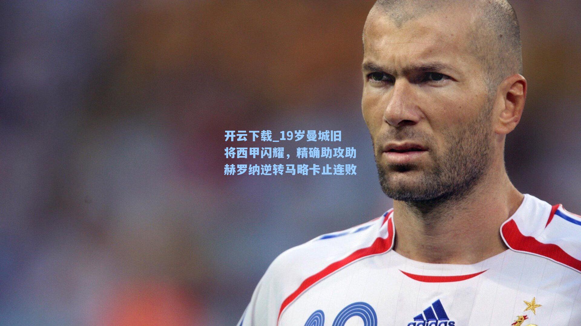 19岁曼城旧将西甲闪耀，精确助攻助赫罗纳逆转马略卡止连败