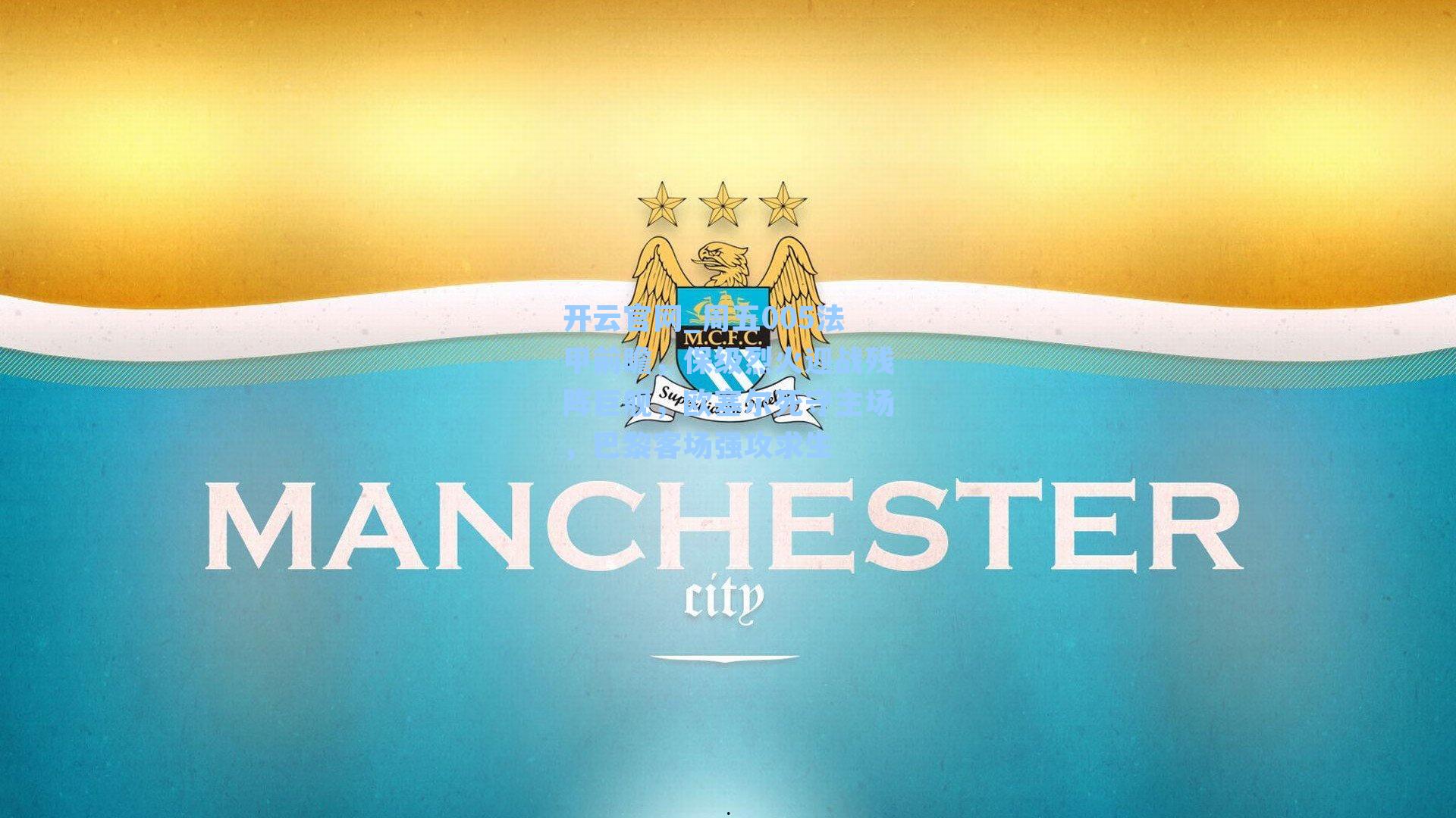 周五005法甲前瞻，保级烈火迎战残阵巨舰，欧塞尔死守主场，巴黎客场强攻求生