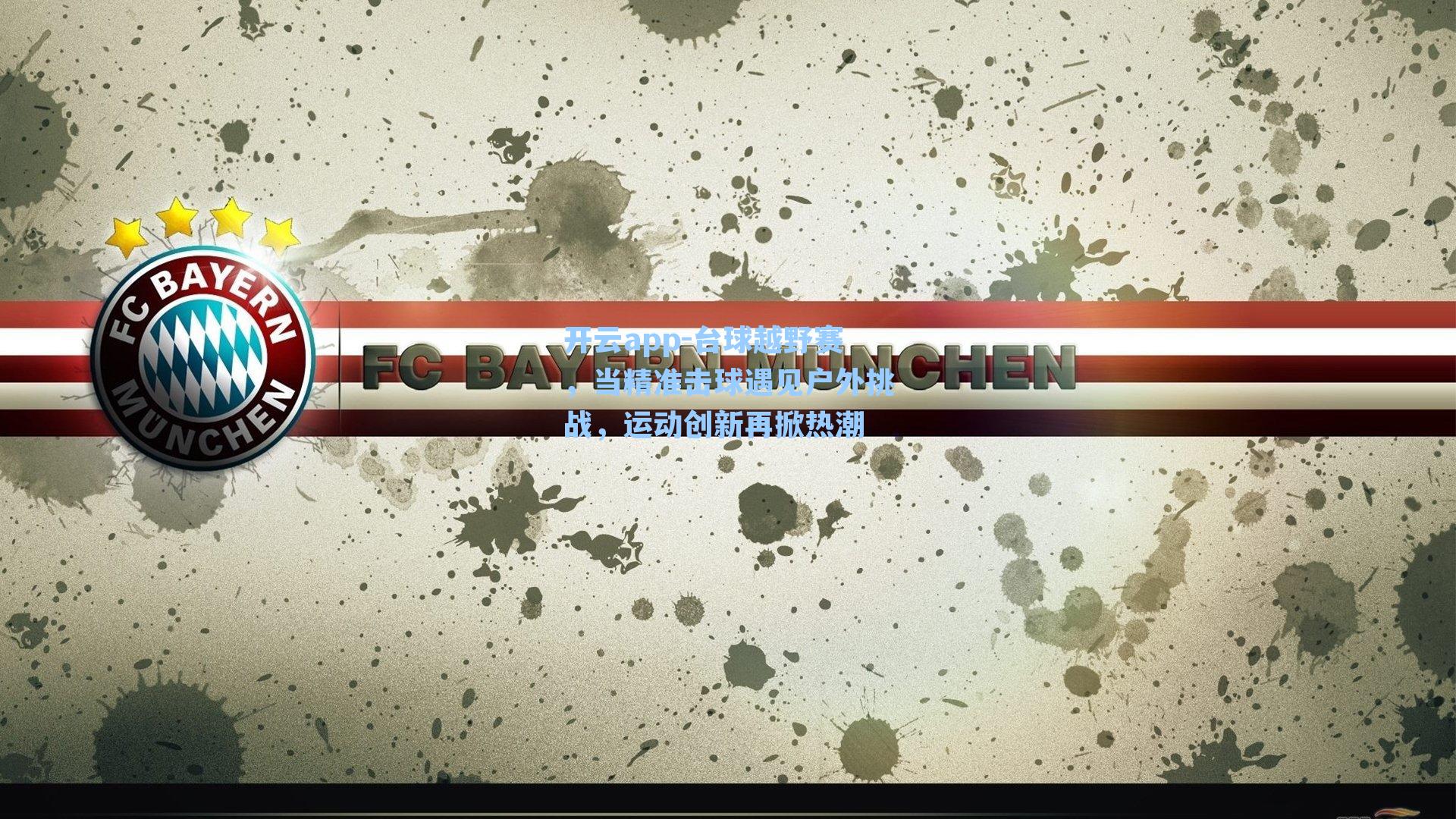 台球越野赛，当精准击球遇见户外挑战，运动创新再掀热潮