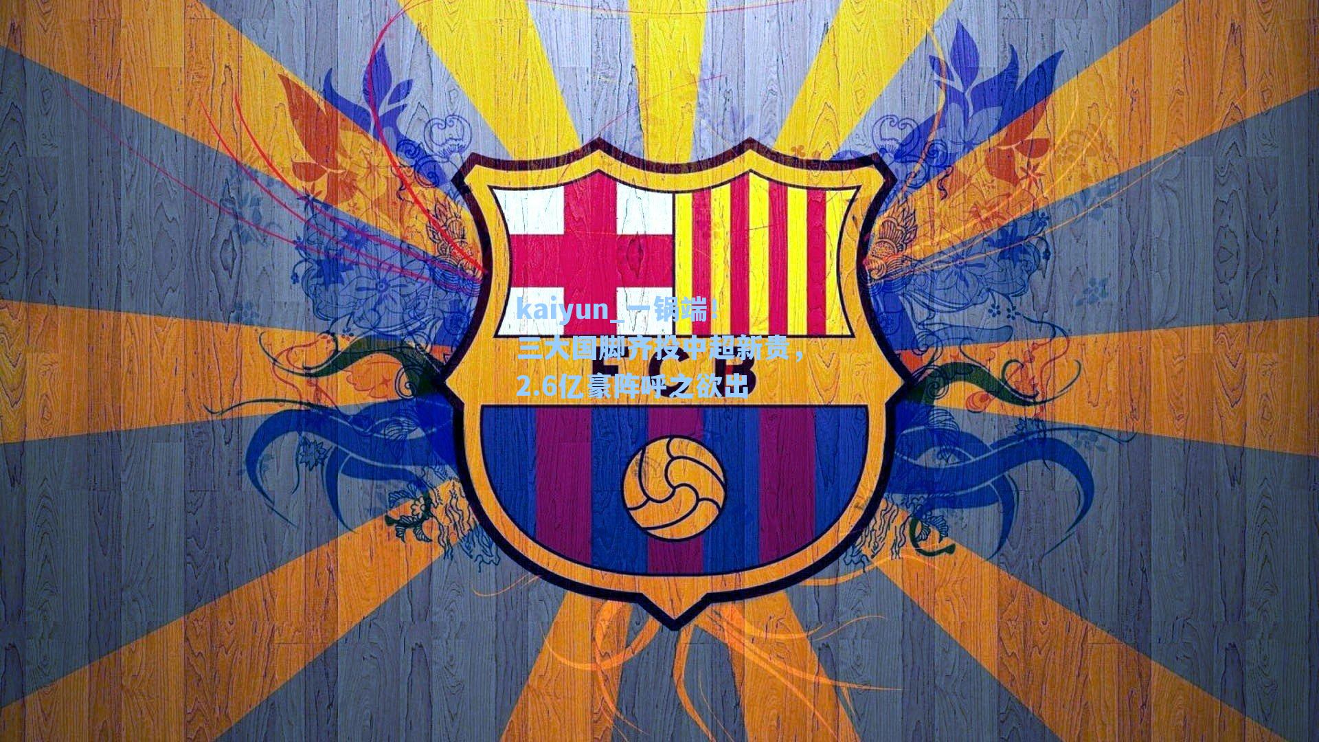 一锅端！三大国脚齐投中超新贵，2.6亿豪阵呼之欲出