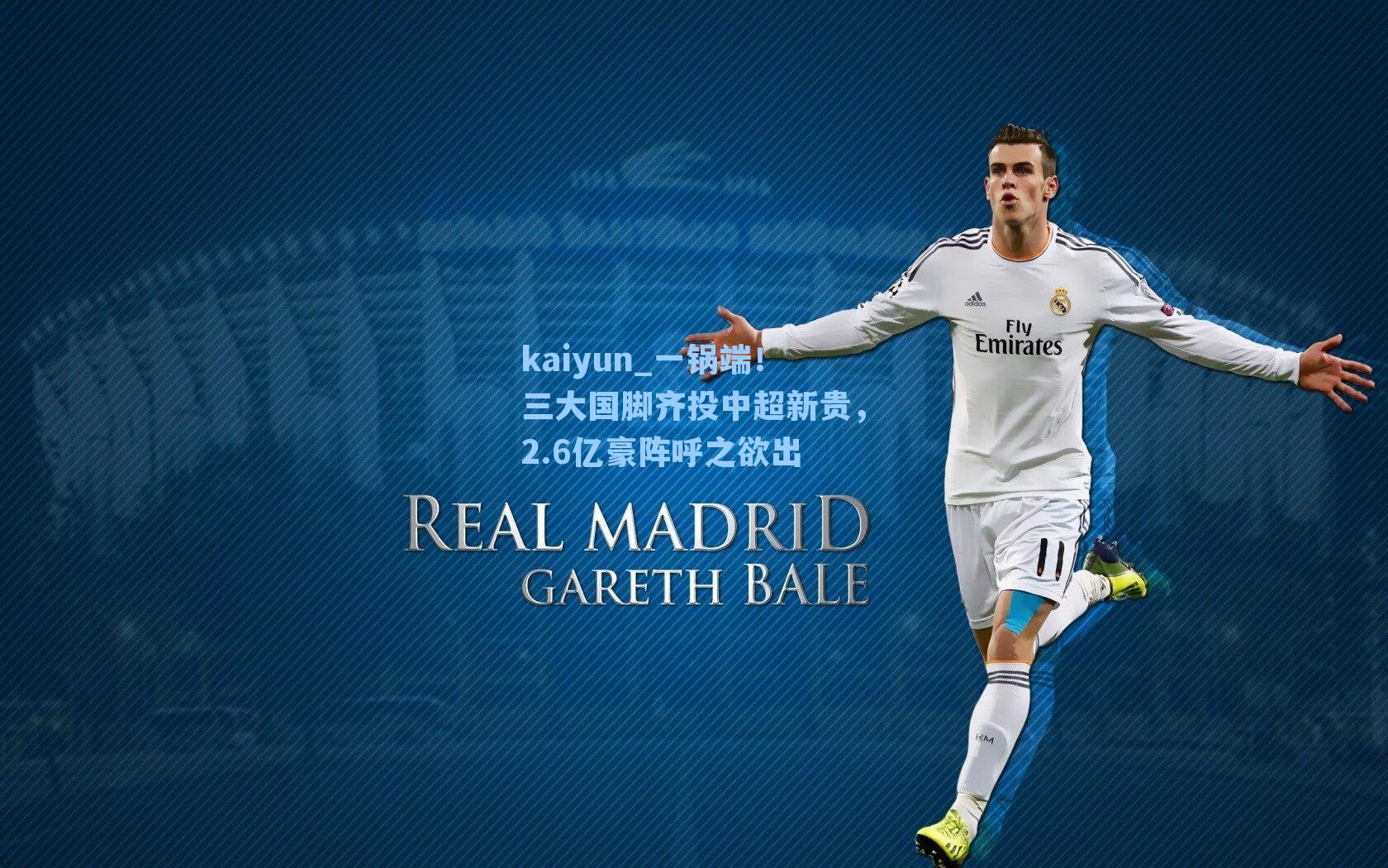 一锅端！三大国脚齐投中超新贵，2.6亿豪阵呼之欲出