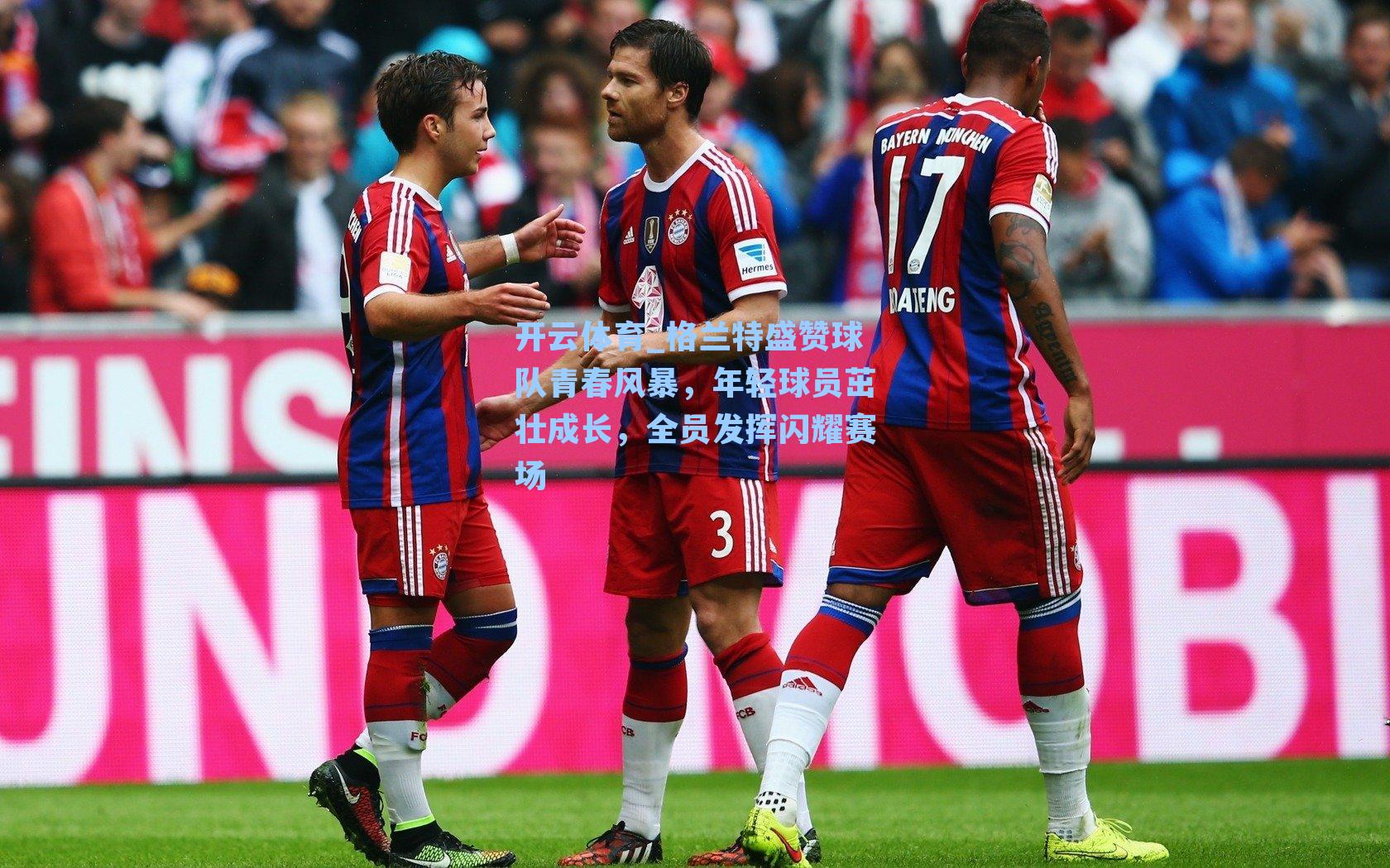 格兰特盛赞球队青春风暴，年轻球员茁壮成长，全员发挥闪耀赛场