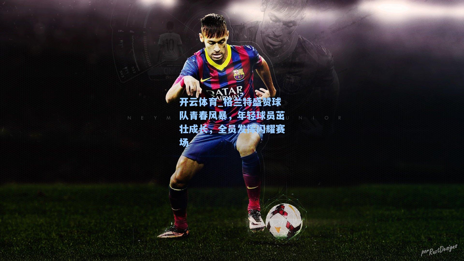 格兰特盛赞球队青春风暴，年轻球员茁壮成长，全员发挥闪耀赛场