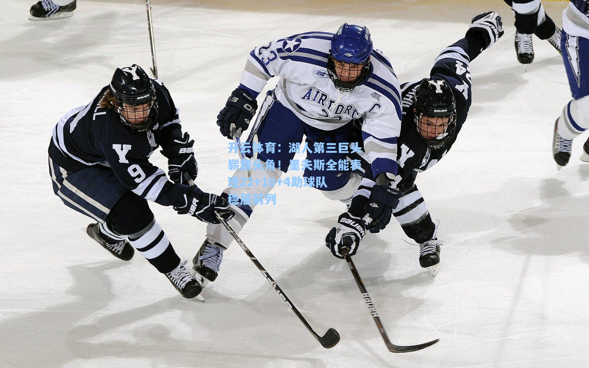 湖人第三巨头崭露头角！里夫斯全能表现22+10+4助球队稳居前列