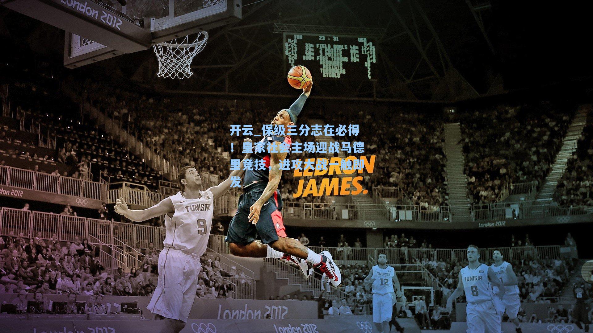 保级三分志在必得！皇家社会主场迎战马德里竞技，进攻大战一触即发