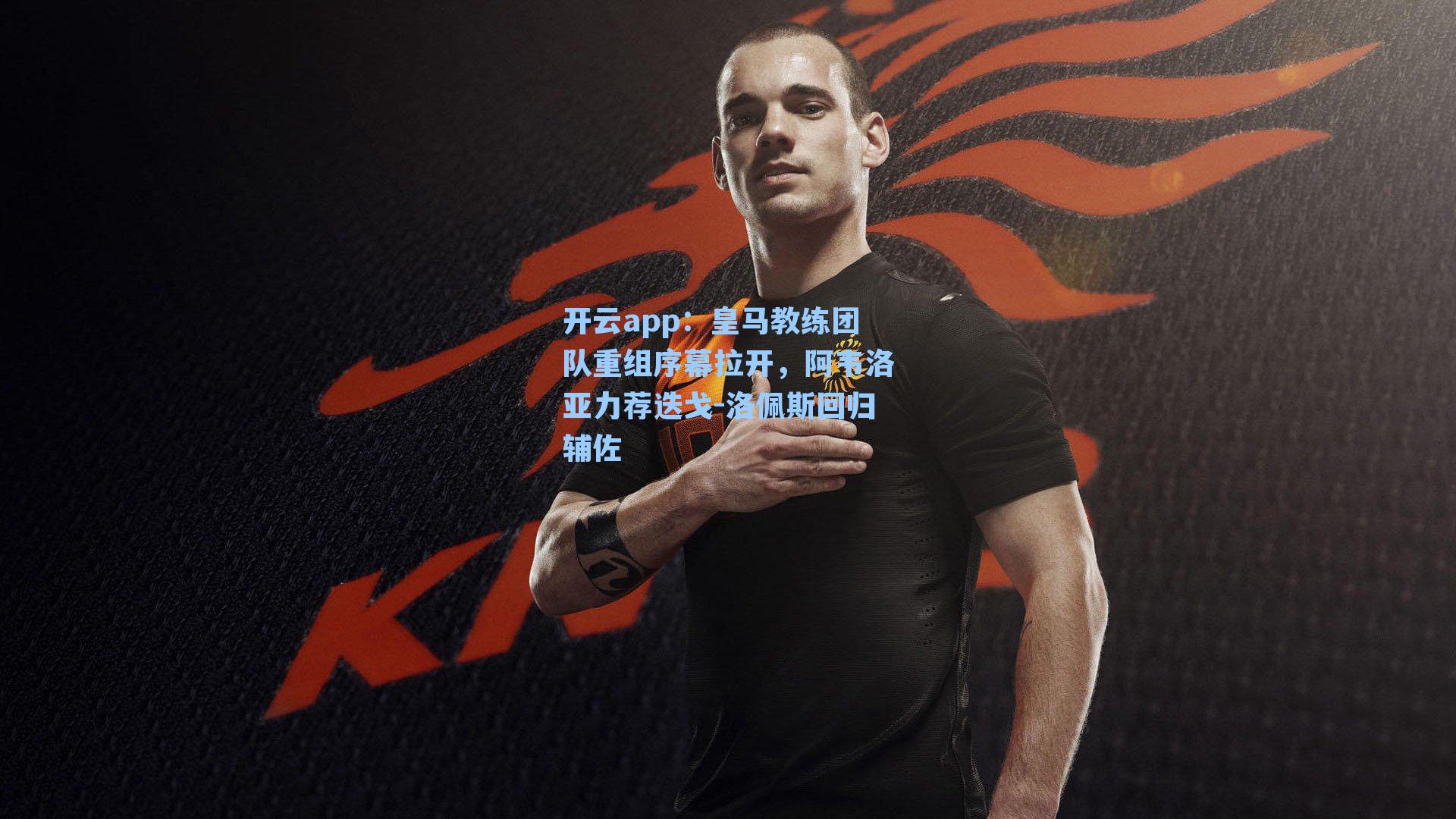皇马教练团队重组序幕拉开，阿韦洛亚力荐迭戈-洛佩斯回归辅佐
