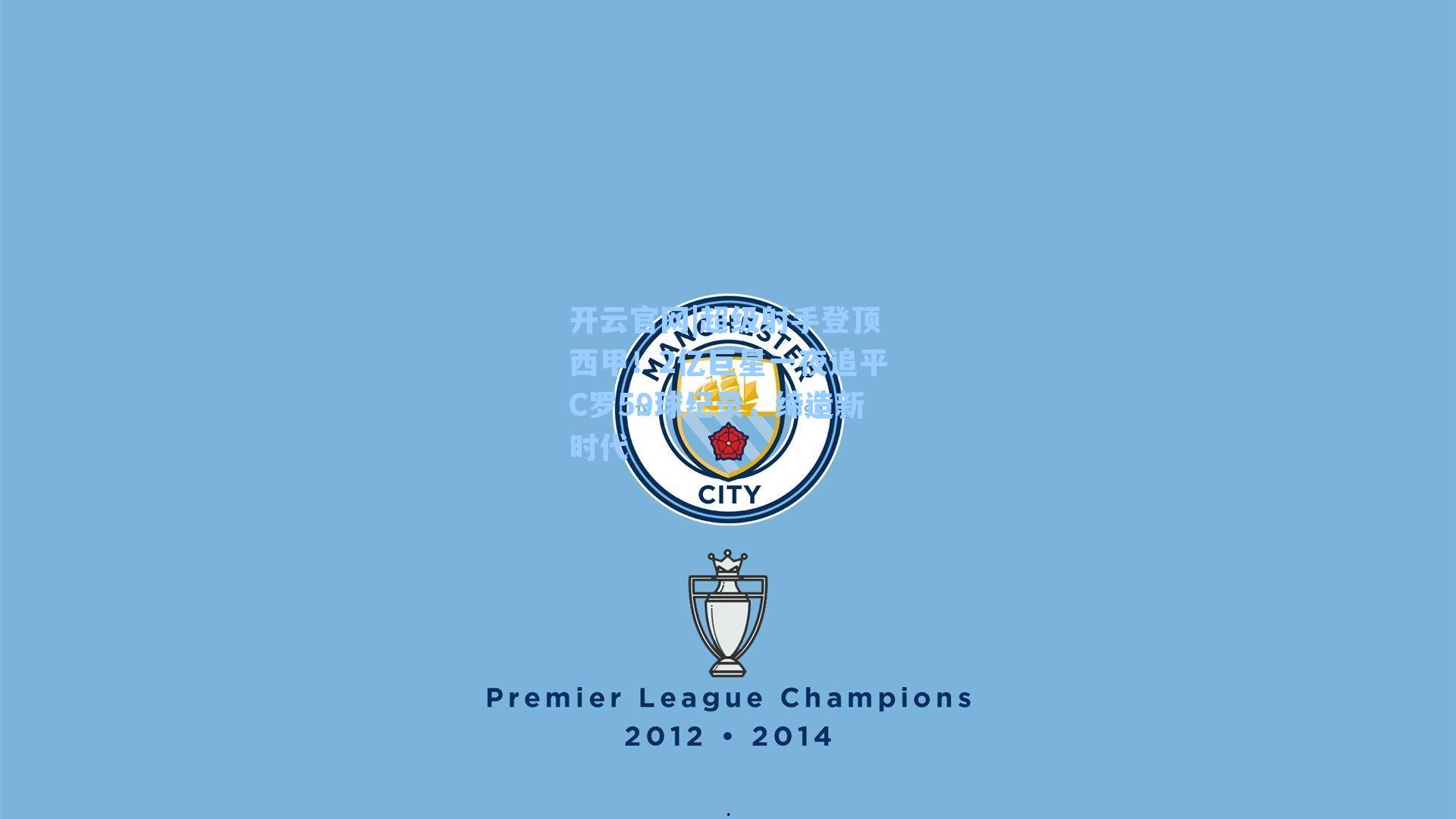 超级射手登顶西甲！2亿巨星一夜追平C罗59球纪录，缔造新时代