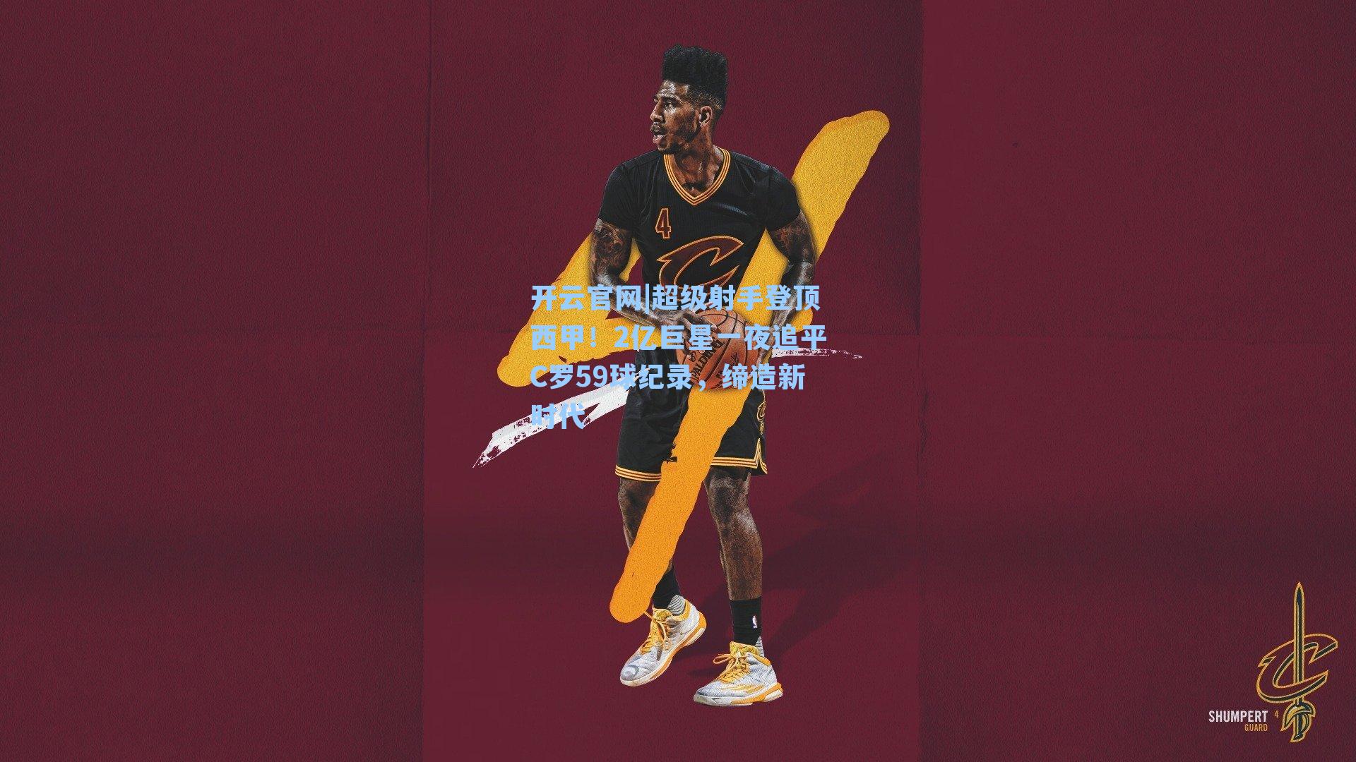 超级射手登顶西甲！2亿巨星一夜追平C罗59球纪录，缔造新时代