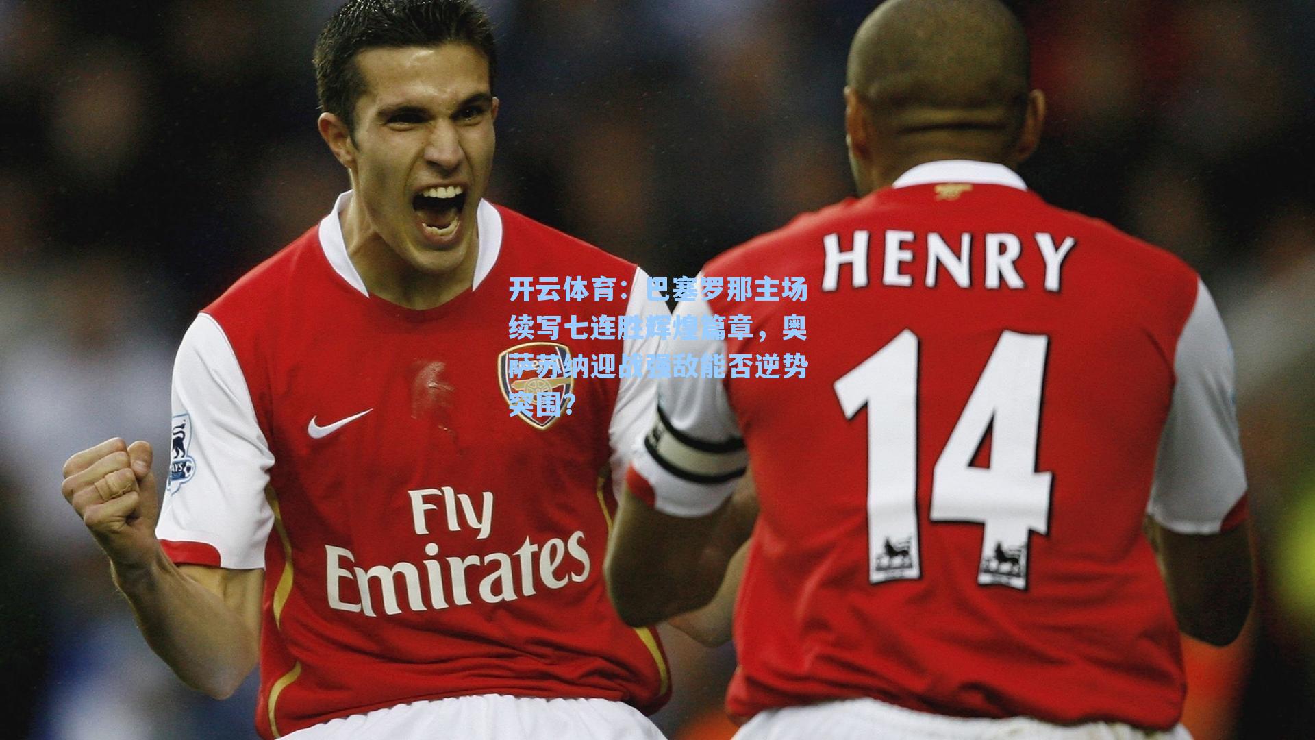 巴塞罗那主场续写七连胜辉煌篇章，奥萨苏纳迎战强敌能否逆势突围？