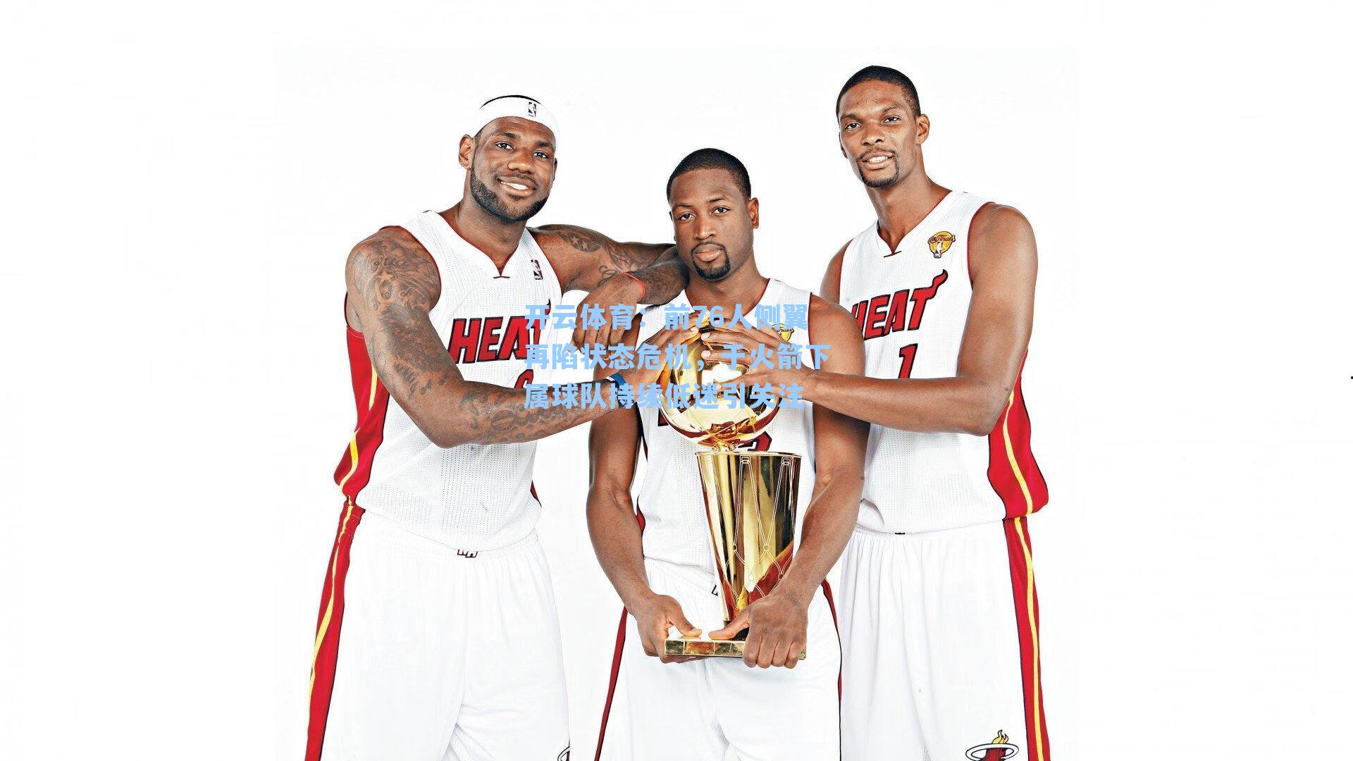 前76人侧翼再陷状态危机，于火箭下属球队持续低迷引关注