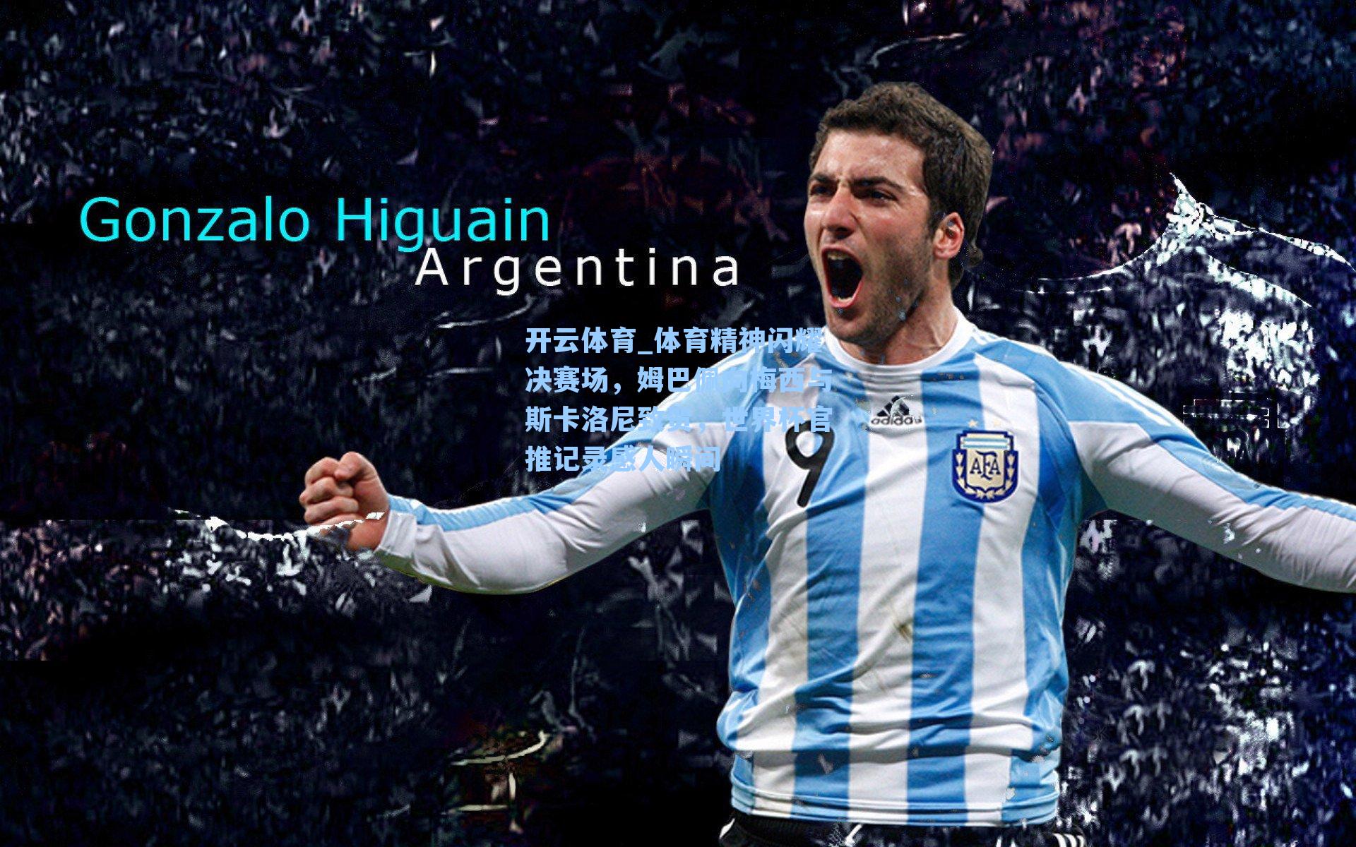 体育精神闪耀决赛场，姆巴佩向梅西与斯卡洛尼致贺，世界杯官推记录感人瞬间