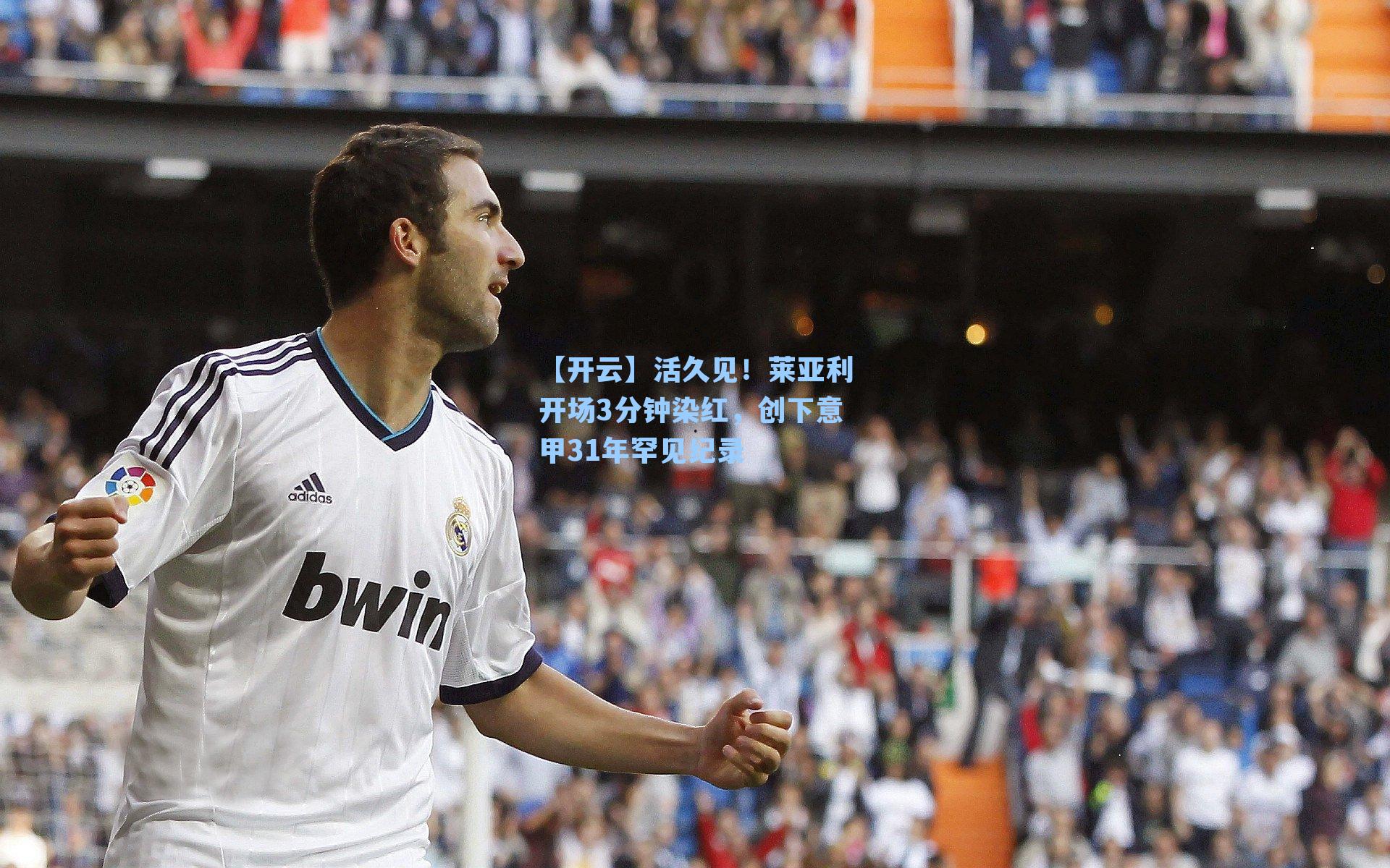 活久见！莱亚利开场3分钟染红，创下意甲31年罕见纪录