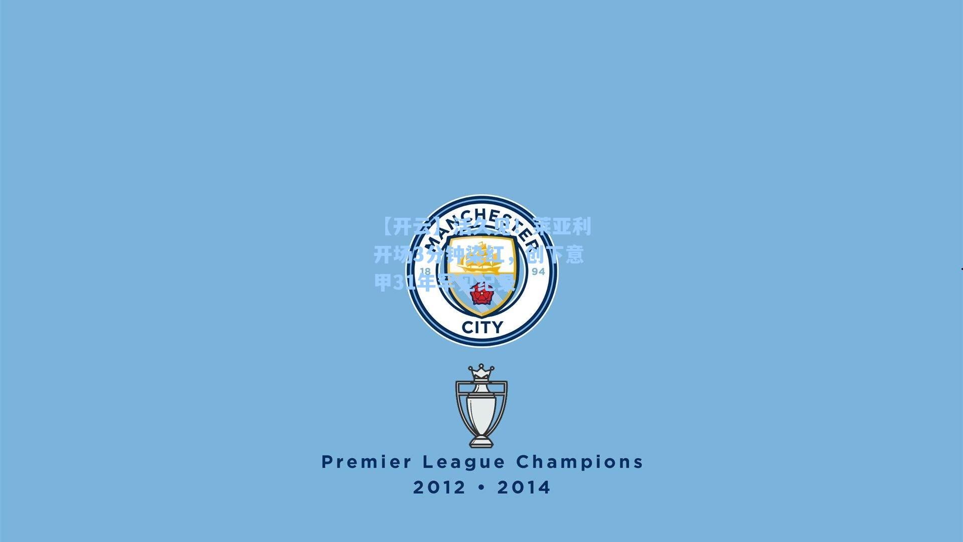 活久见！莱亚利开场3分钟染红，创下意甲31年罕见纪录