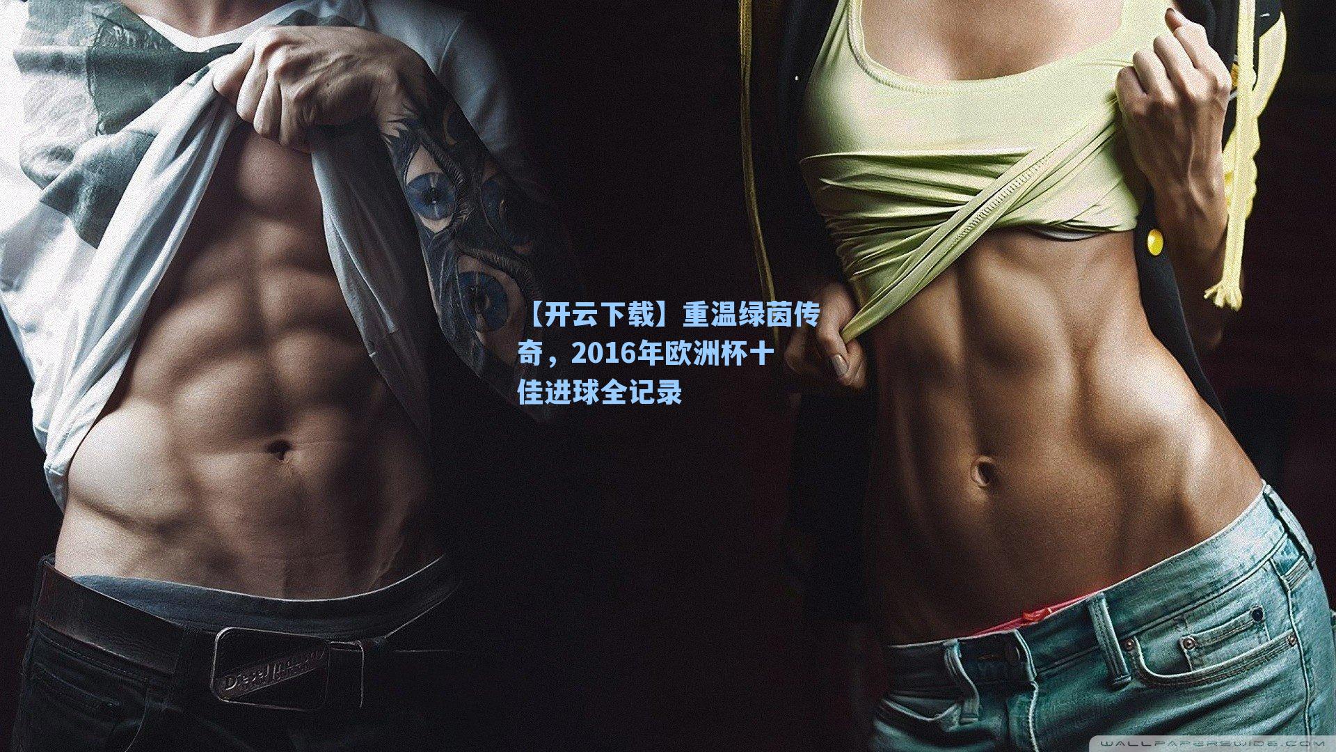 重温绿茵传奇，2016年欧洲杯十佳进球全记录