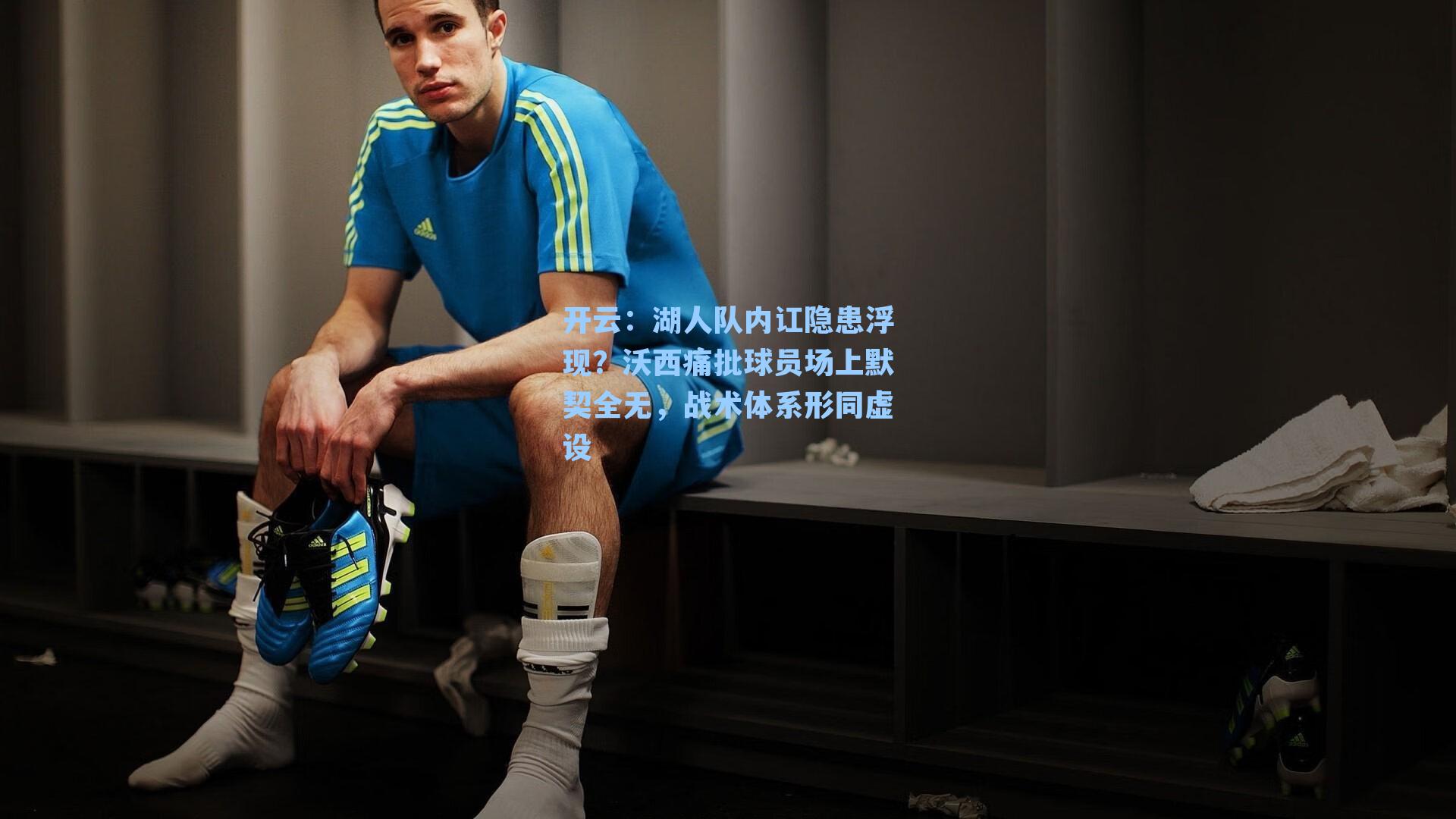 湖人队内讧隐患浮现？沃西痛批球员场上默契全无，战术体系形同虚设