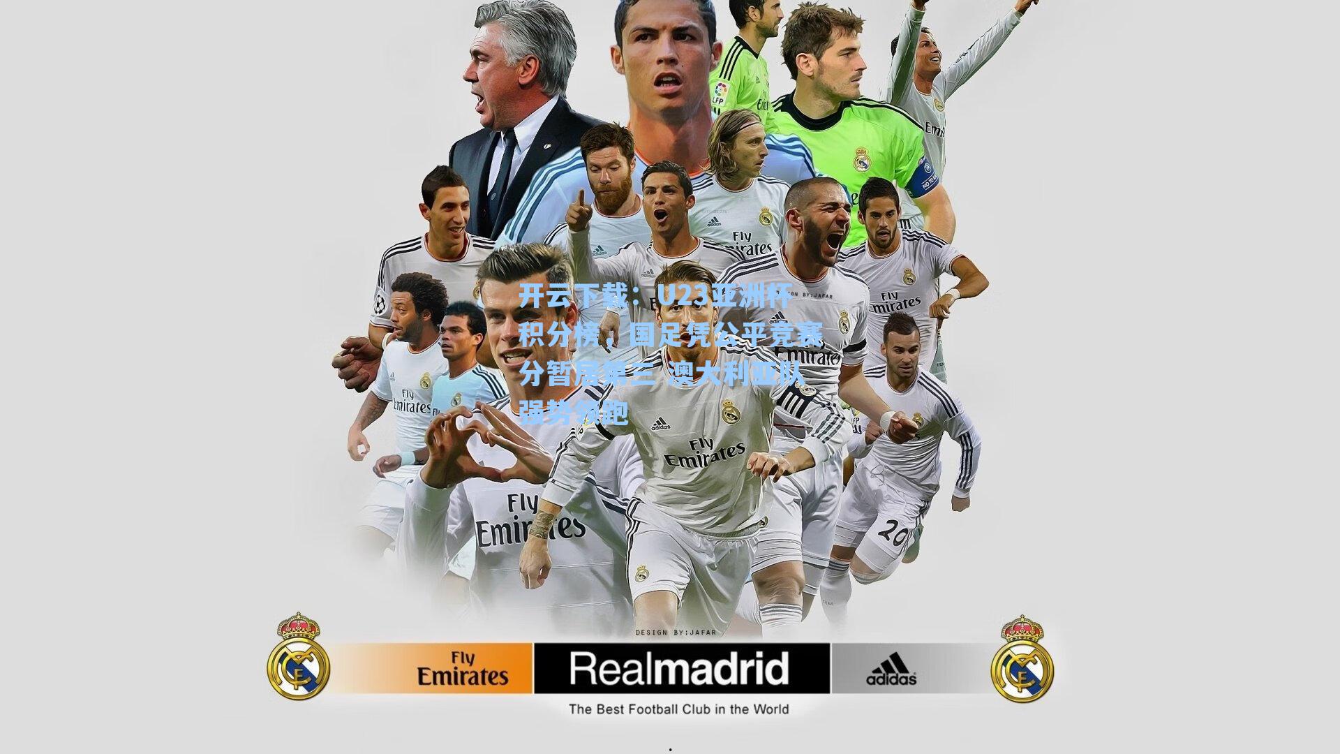 开云下载：U23亚洲杯积分榜，国足凭公平竞赛分暂居第三 澳大利亚队强势领跑