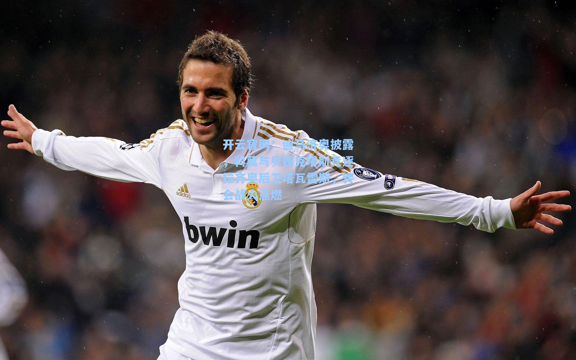 开云官网：迪马济奥披露，科莫与贝西克塔斯竞逐拉齐奥后卫塔瓦雷斯，转会战火点燃