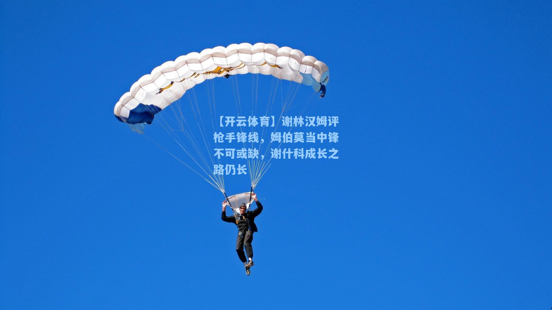 【开云体育】谢林汉姆评枪手锋线，姆伯莫当中锋不可或缺，谢什科成长之路仍长