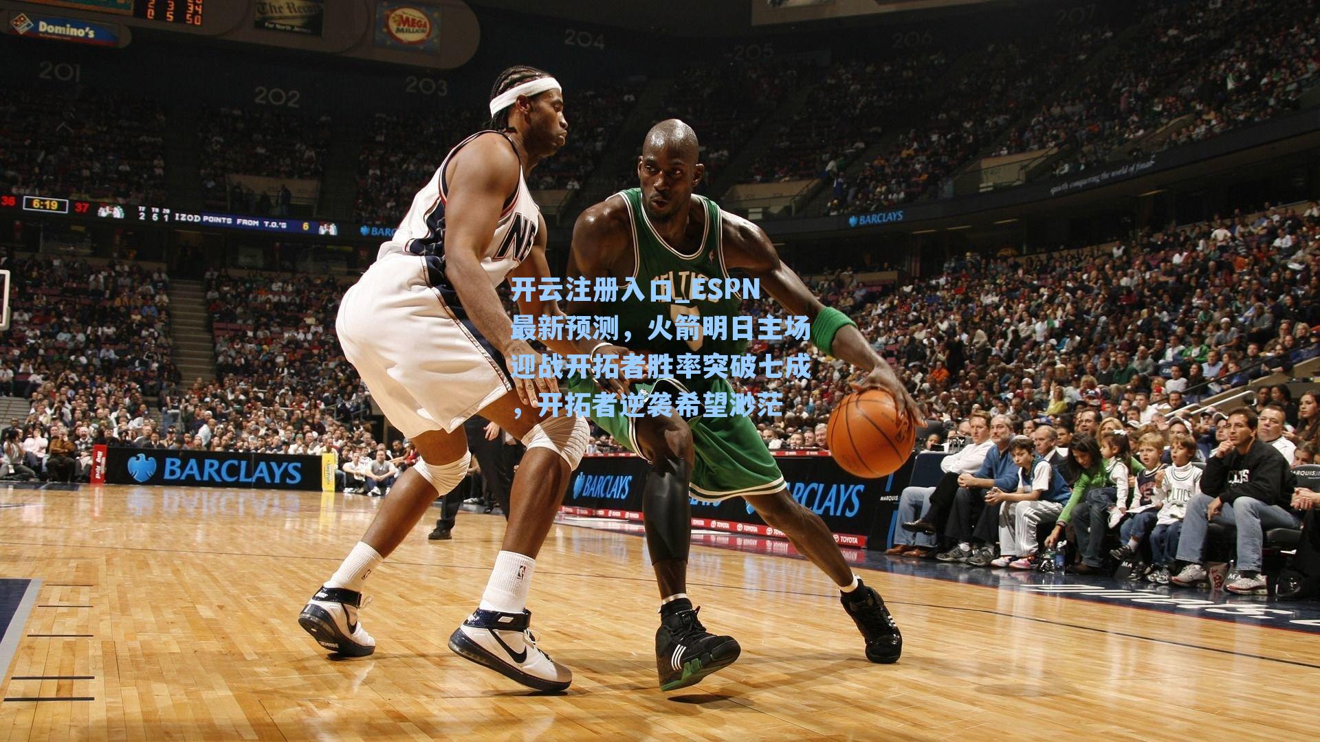 开云注册入口_ESPN最新预测，火箭明日主场迎战开拓者胜率突破七成，开拓者逆袭希望渺茫