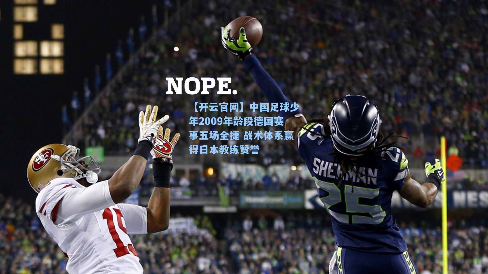 中国足球少年2009年龄段德国赛事五场全捷 战术体系赢得日本教练赞誉