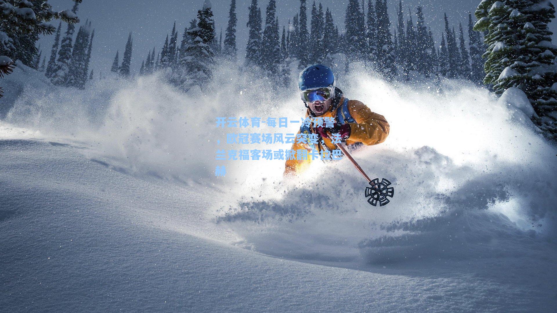 每日一冷预警,欧冠赛场风云突变,法兰克福客场或掀翻卡拉巴赫