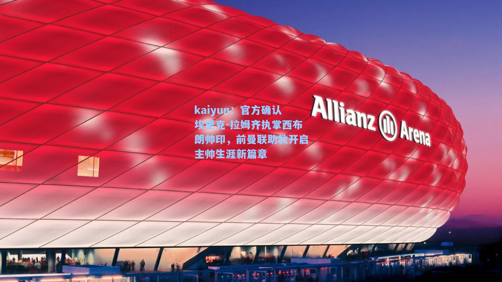 官方确认埃里克-拉姆齐执掌西布朗帅印,前曼联助教开启主帅生涯新篇章