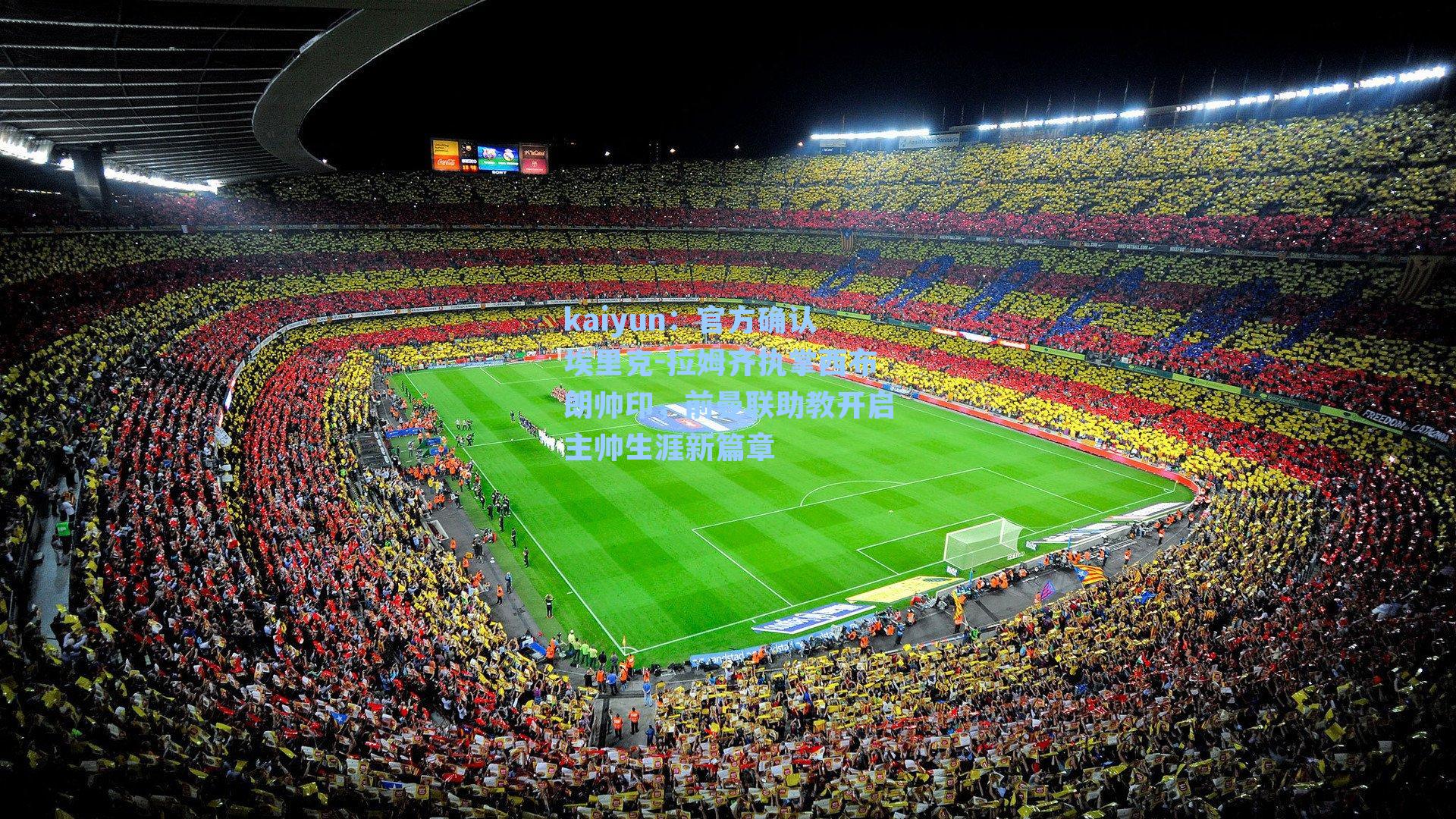 官方确认埃里克-拉姆齐执掌西布朗帅印,前曼联助教开启主帅生涯新篇章