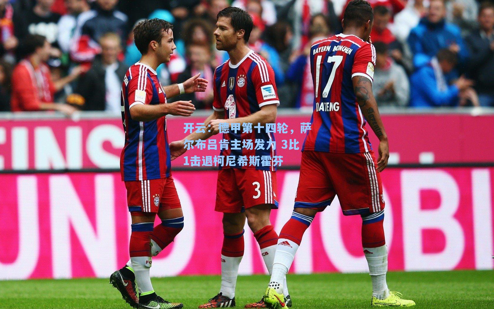 德甲第十四轮，萨尔布吕肯主场发力 3比1击退柯尼希斯霍芬
