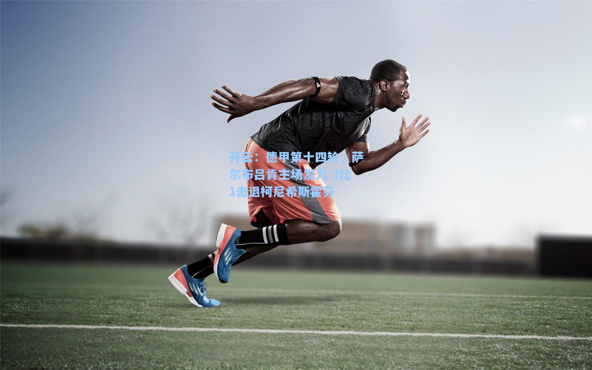 德甲第十四轮，萨尔布吕肯主场发力 3比1击退柯尼希斯霍芬