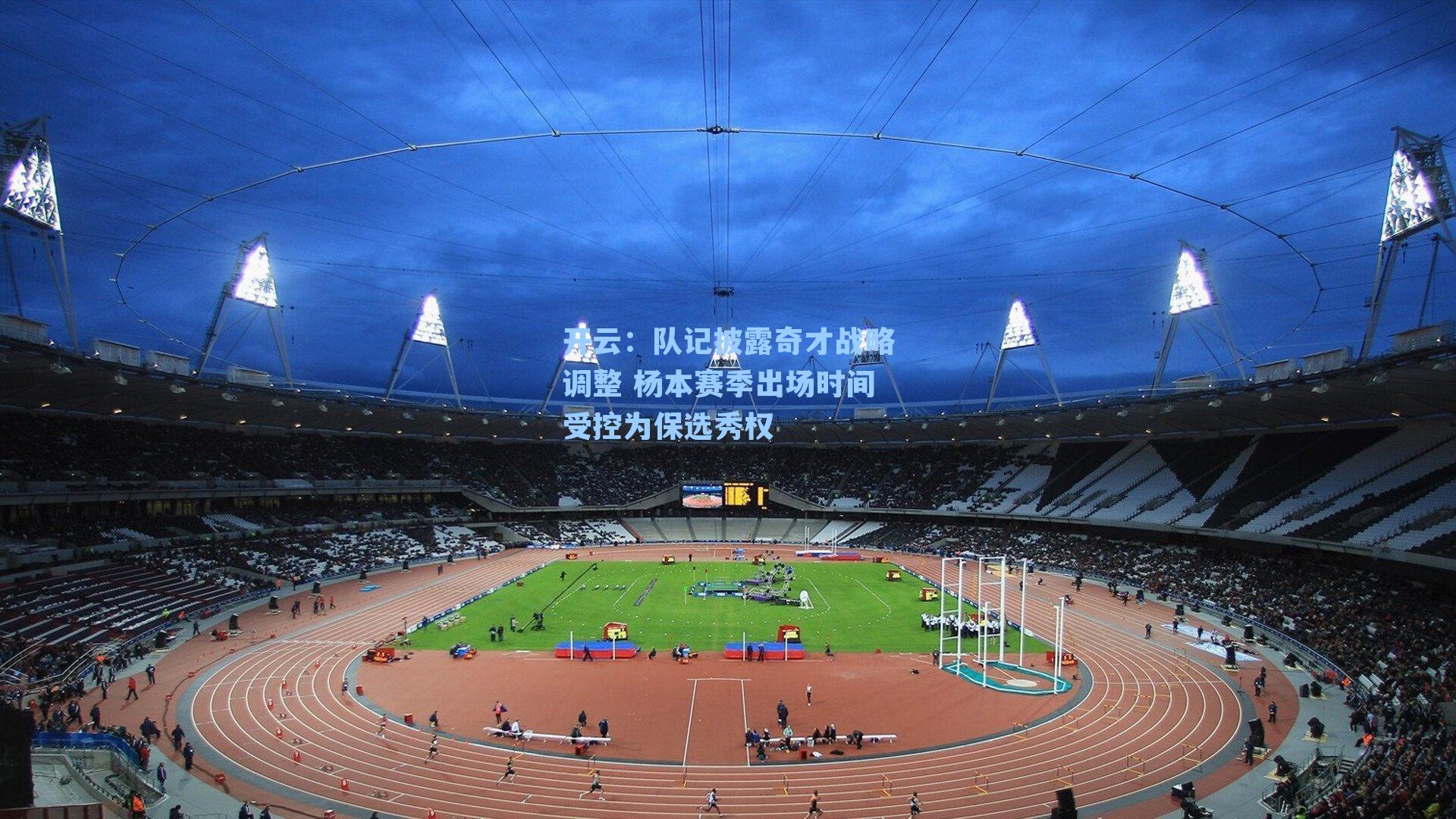 队记披露奇才战略调整 杨本赛季出场时间受控为保选秀权