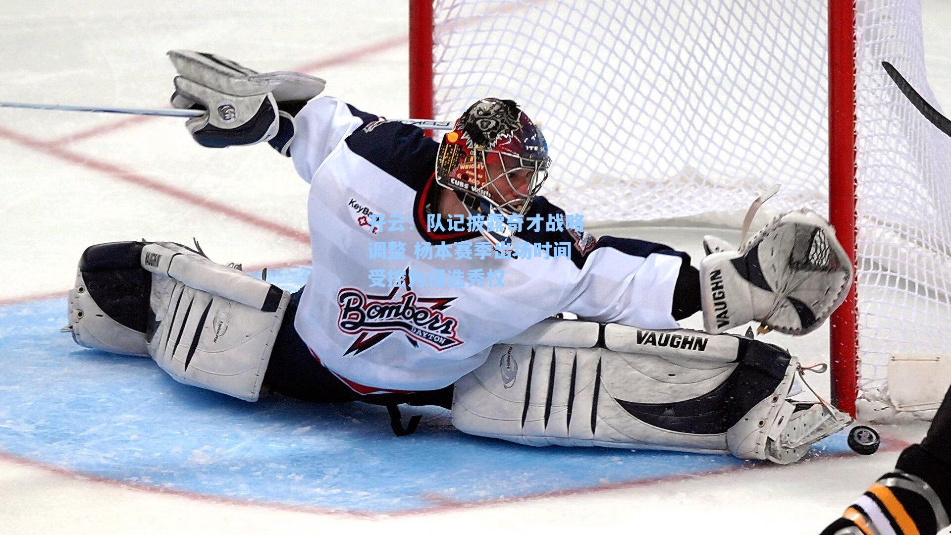 队记披露奇才战略调整 杨本赛季出场时间受控为保选秀权