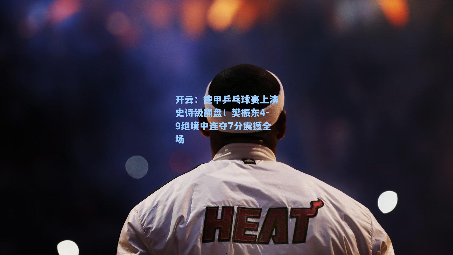 德甲乒乓球赛上演史诗级翻盘！樊振东4-9绝境中连夺7分震撼全场