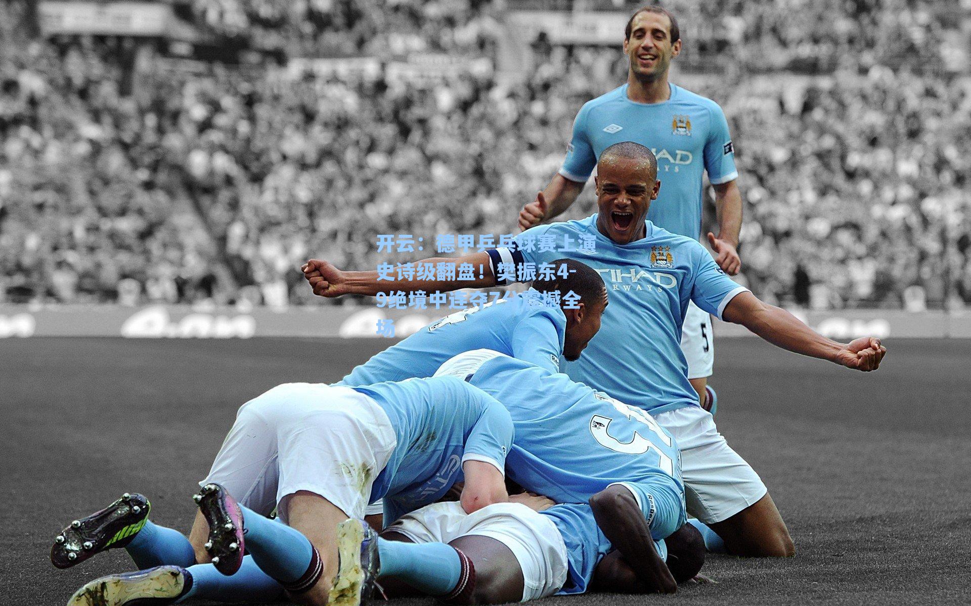 德甲乒乓球赛上演史诗级翻盘！樊振东4-9绝境中连夺7分震撼全场