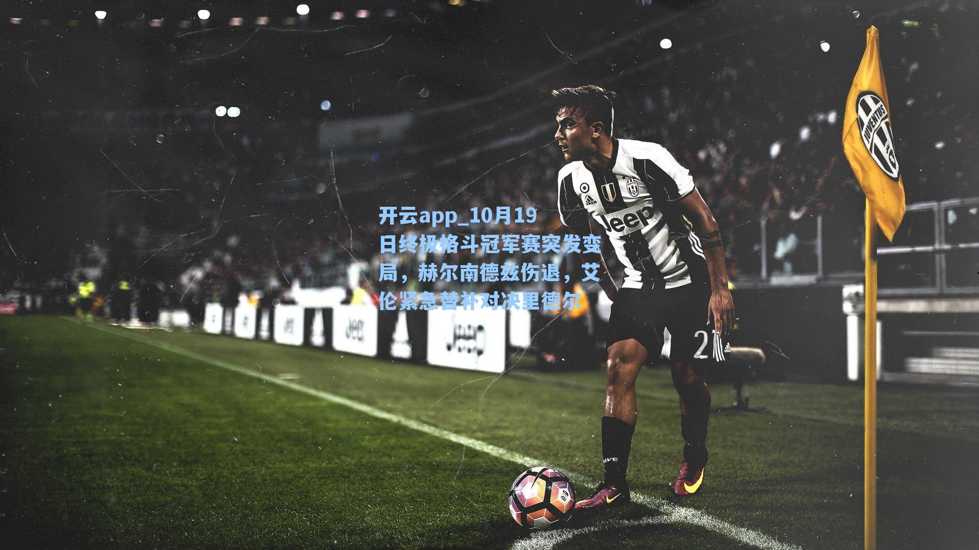 10月19日终极格斗冠军赛突发变局，赫尔南德兹伤退，艾伦紧急替补对决里德尔