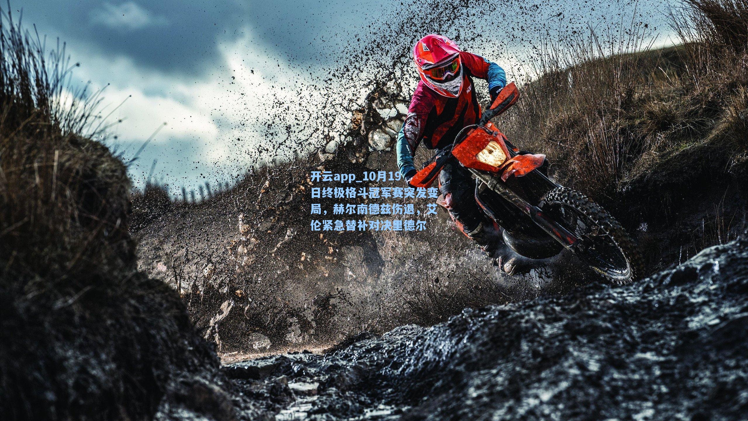 10月19日终极格斗冠军赛突发变局，赫尔南德兹伤退，艾伦紧急替补对决里德尔