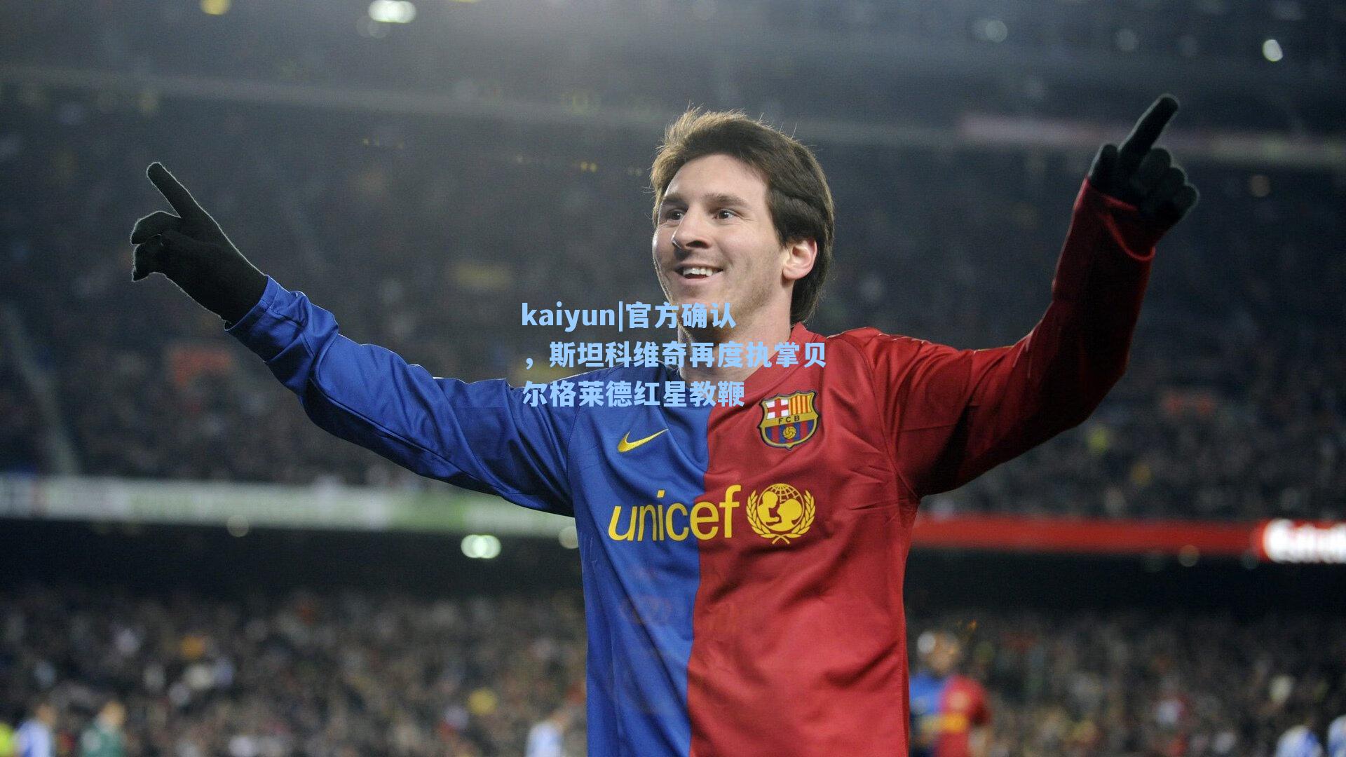 官方确认,斯坦科维奇再度执掌贝尔格莱德红星教鞭