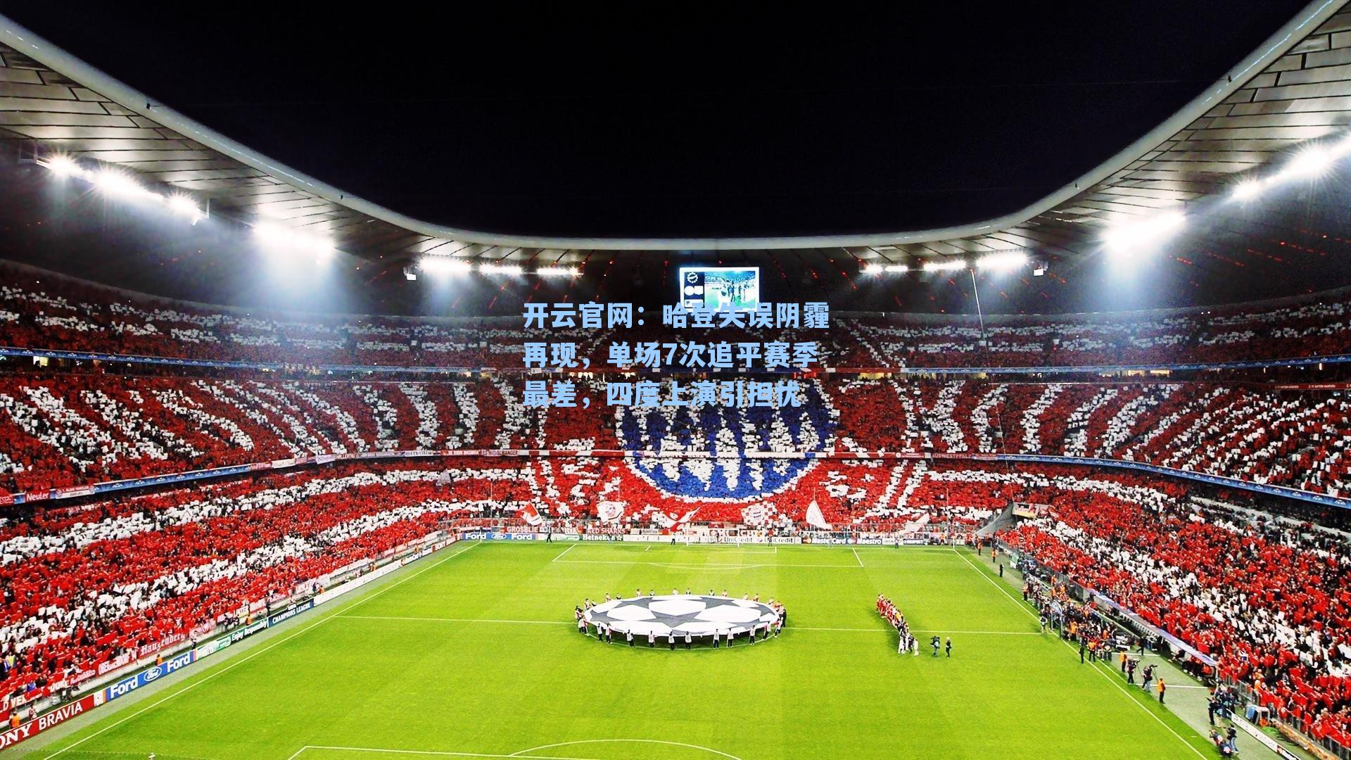 哈登失误阴霾再现，单场7次追平赛季最差，四度上演引担忧