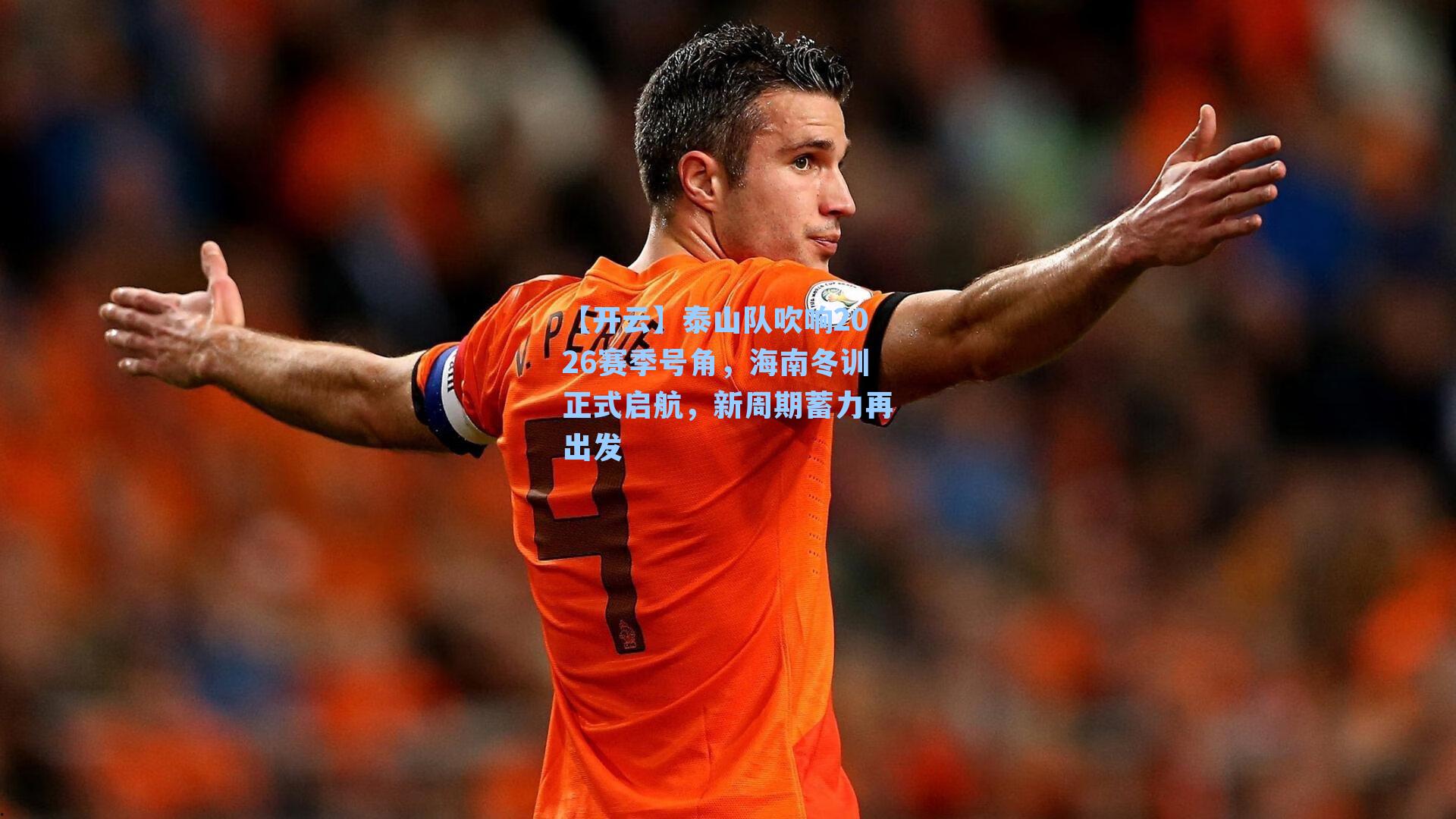泰山队吹响2026赛季号角，海南冬训正式启航，新周期蓄力再出发