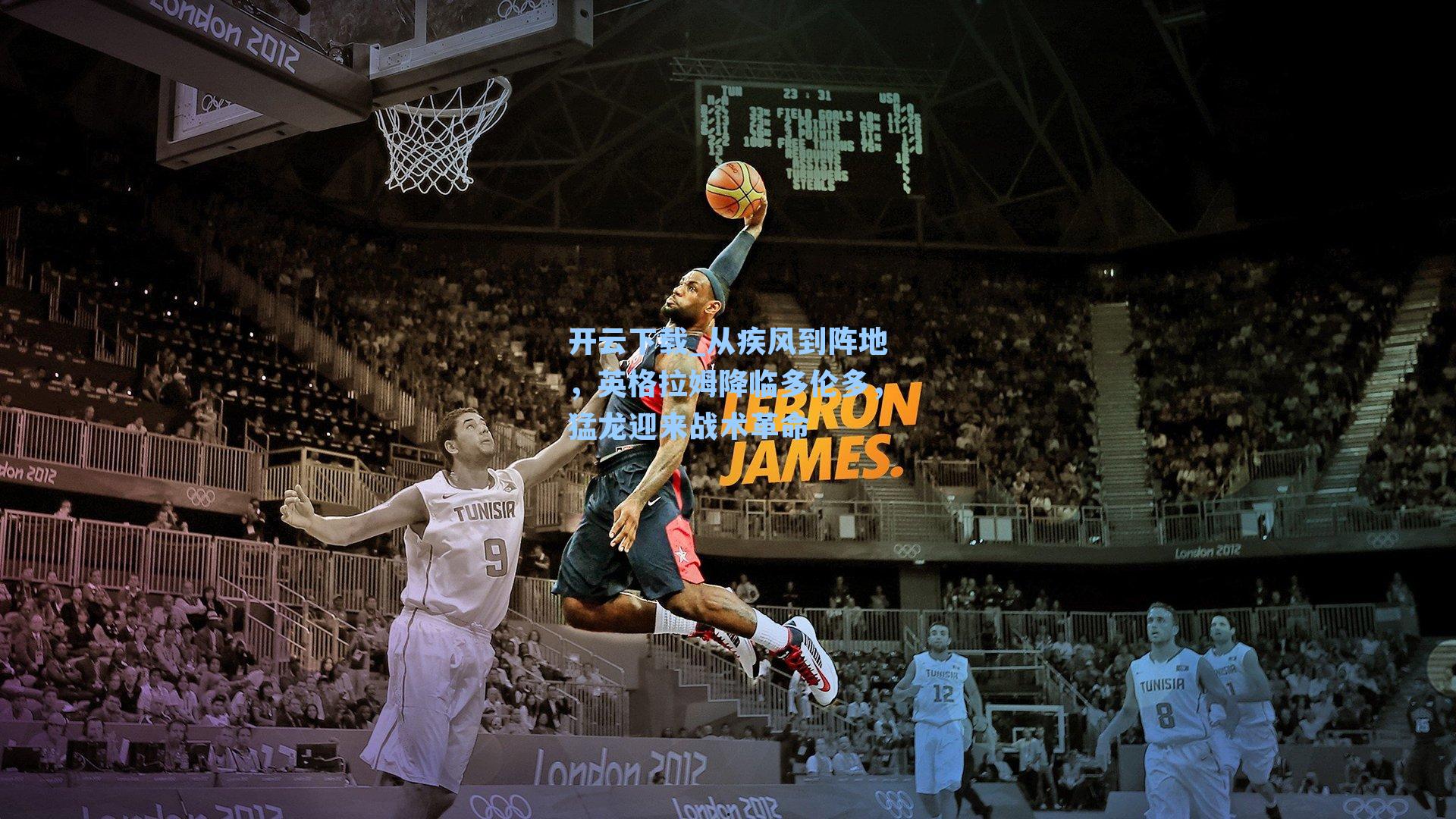 开云下载_从疾风到阵地，英格拉姆降临多伦多，猛龙迎来战术革命