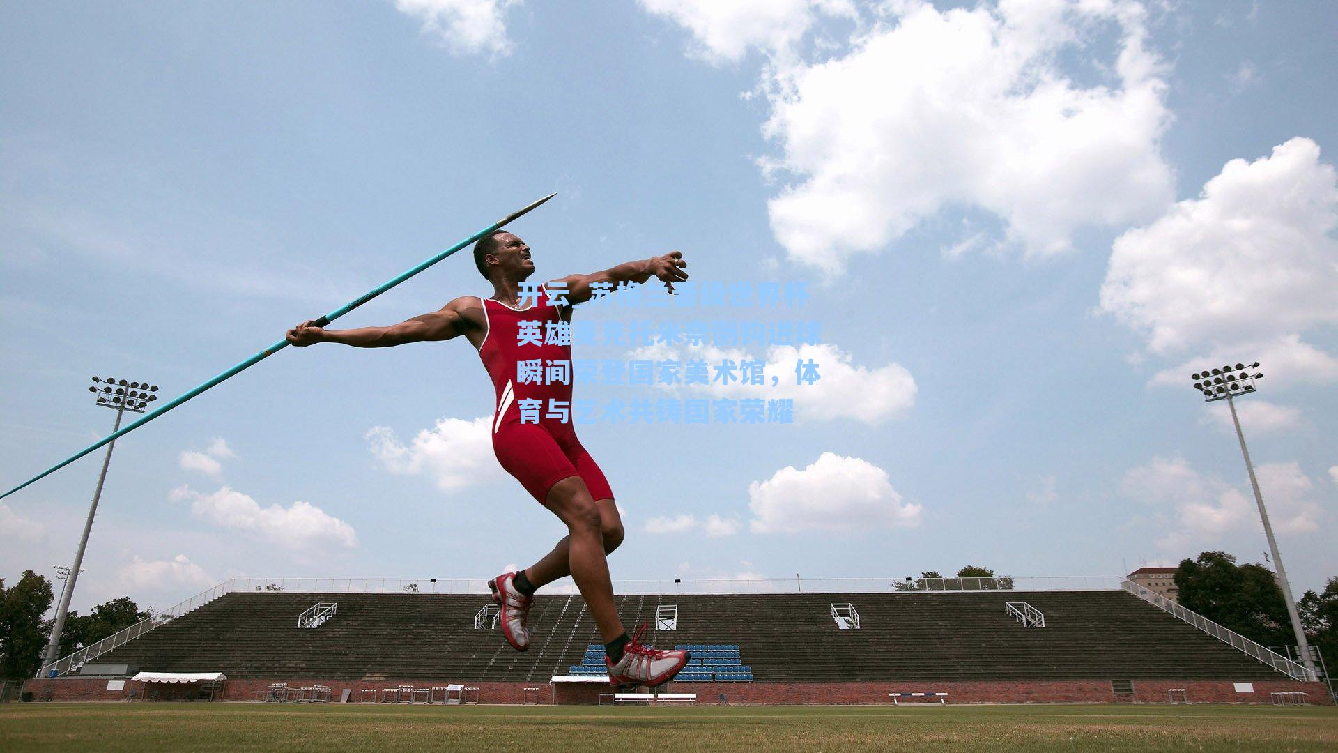 开云_苏格兰晋级世界杯英雄麦克托米奈倒钩进球瞬间荣登国家美术馆，体育与艺术共铸国家荣耀