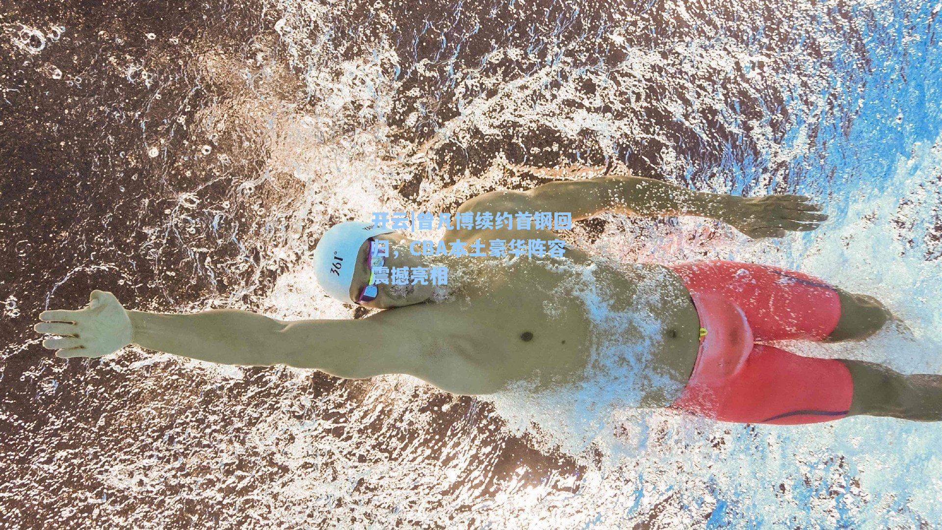 开云|曾凡博续约首钢回归，CBA本土豪华阵容震撼亮相